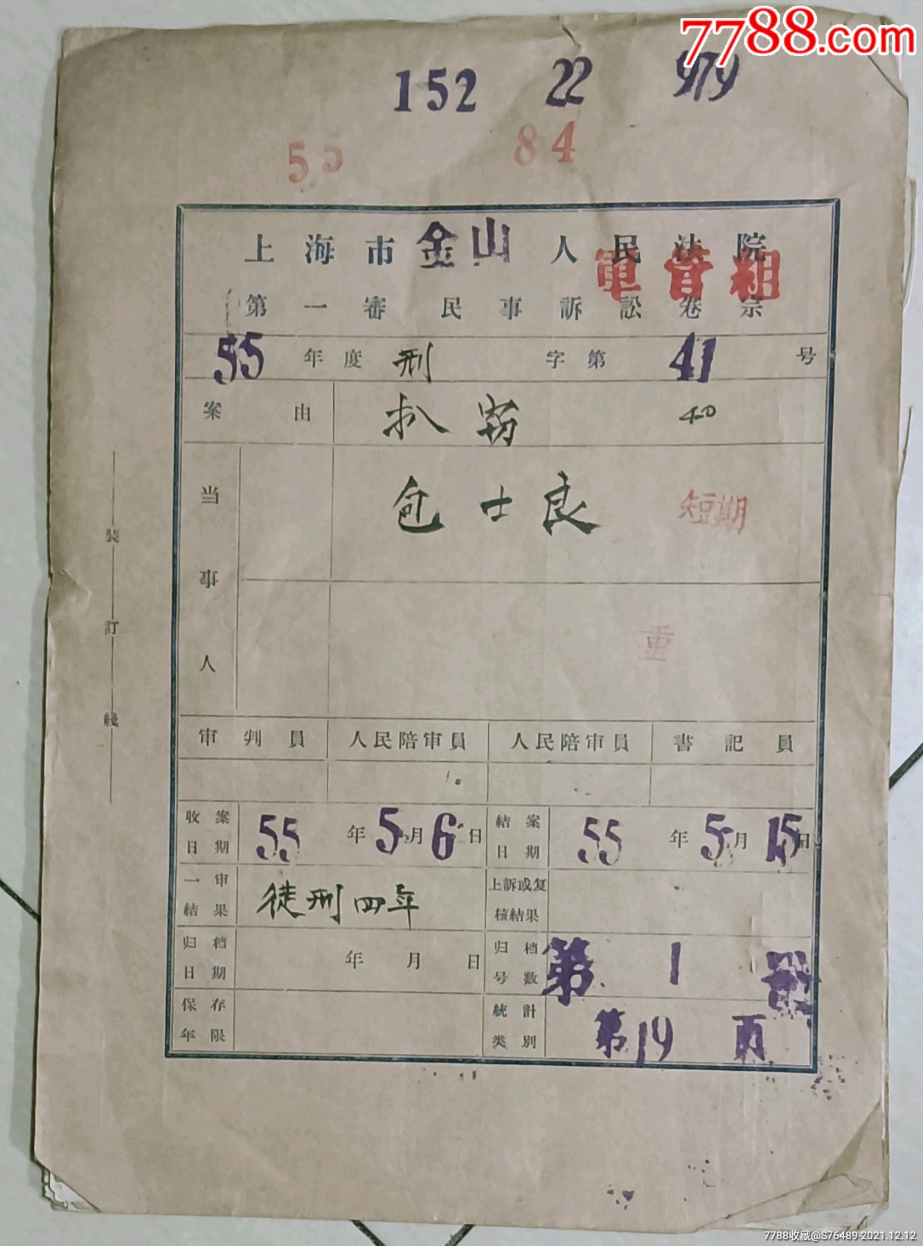 上海市金山县人民法院第一审民事诉讼卷宗