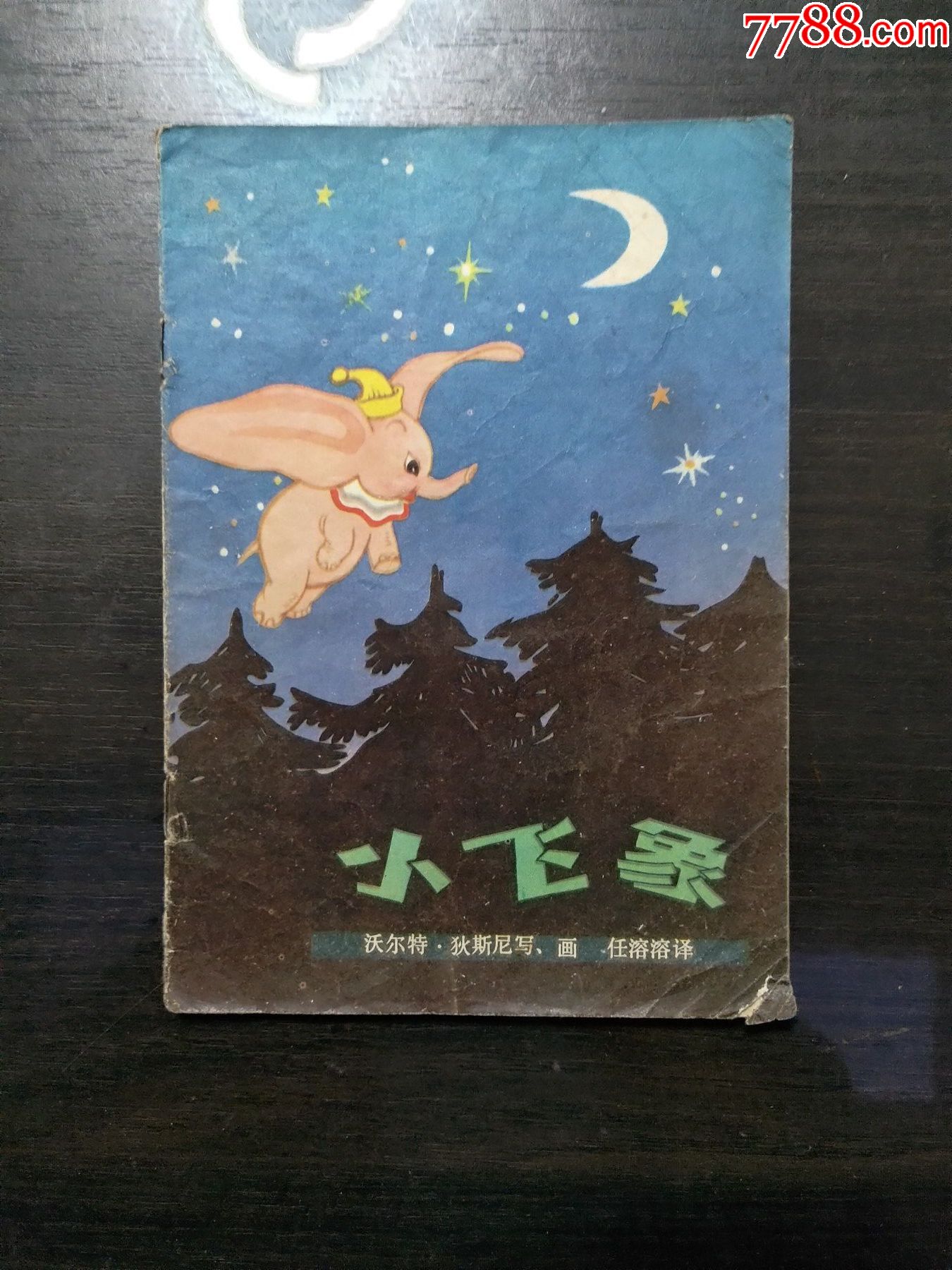 世界通话第二辑小飞象