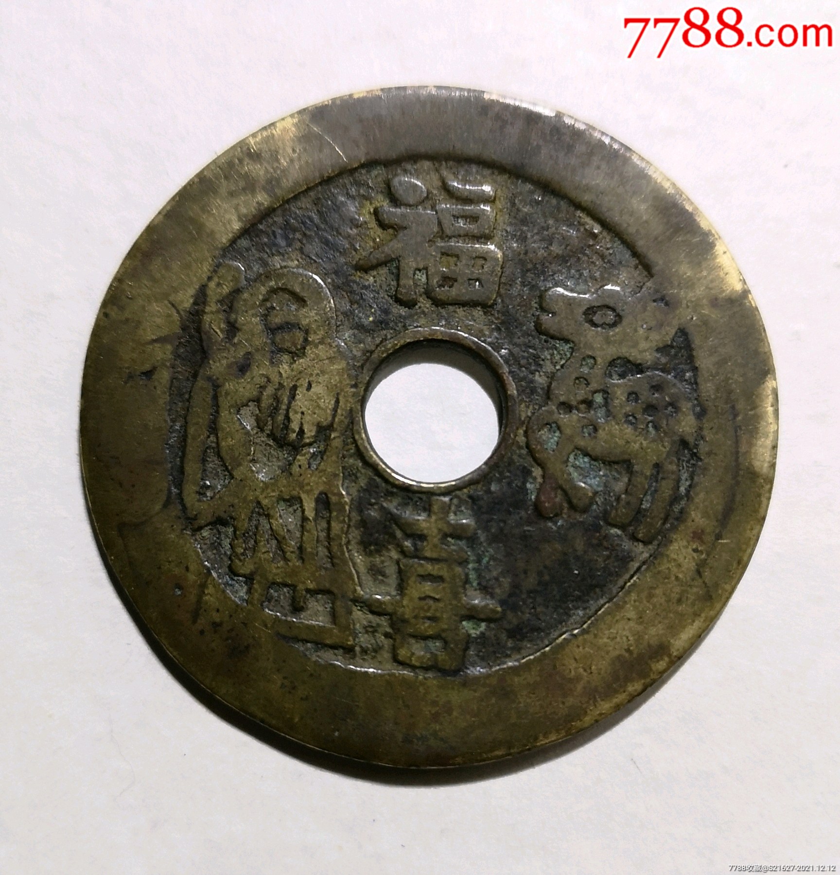 花钱五子登科福寿双全