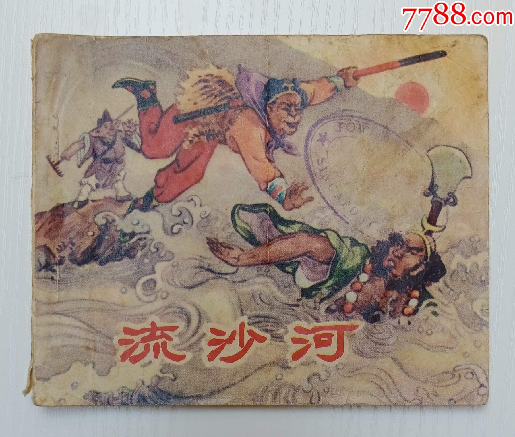 流沙河香港西游记60年代老版