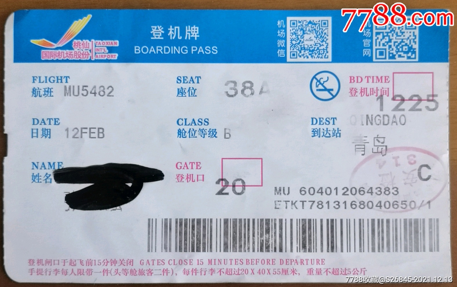 桃仙國際機場登機牌-價格:2元-se84285889-飛機/航空票-零售-7788收藏