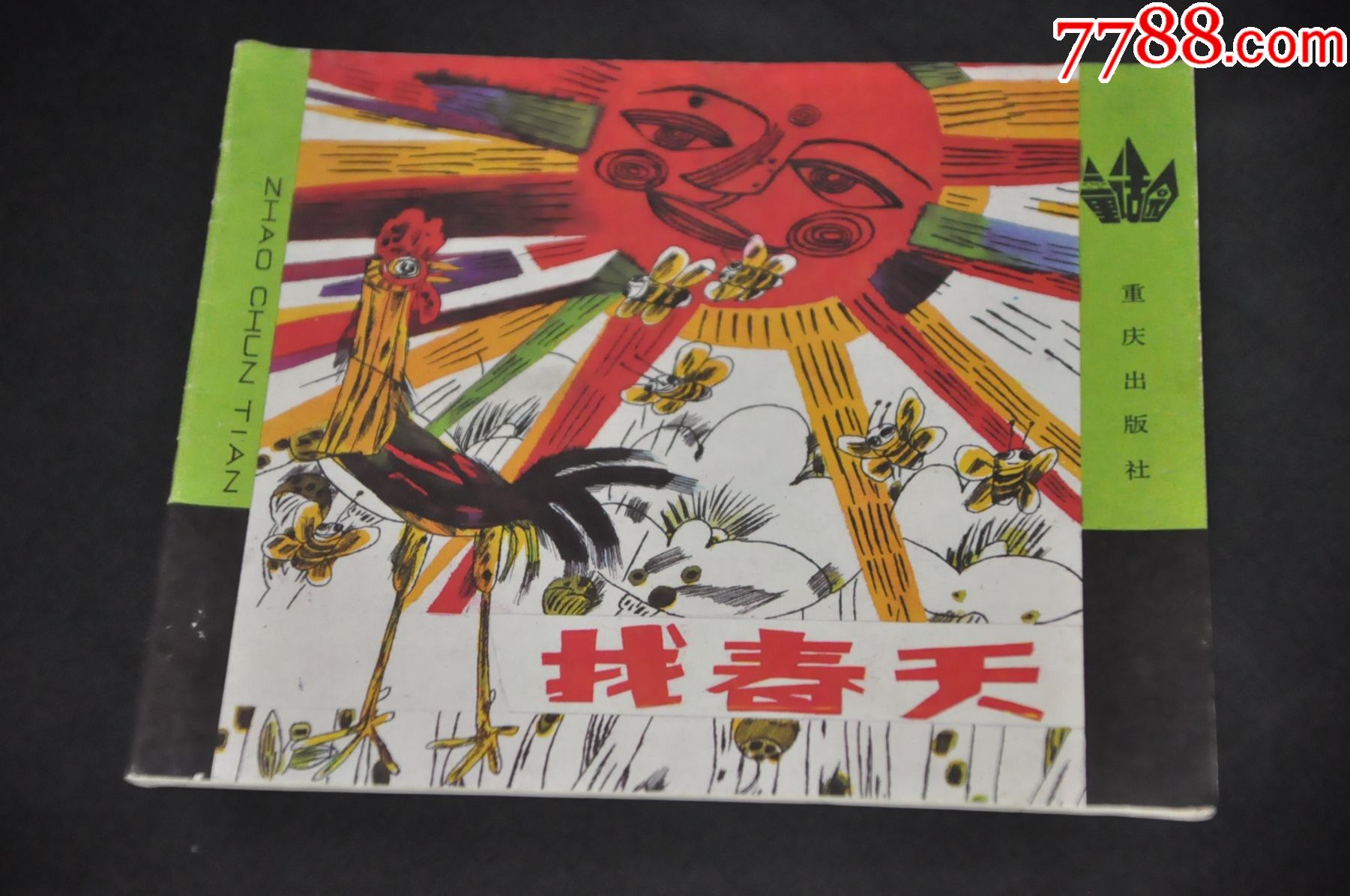 找春天重庆出版社