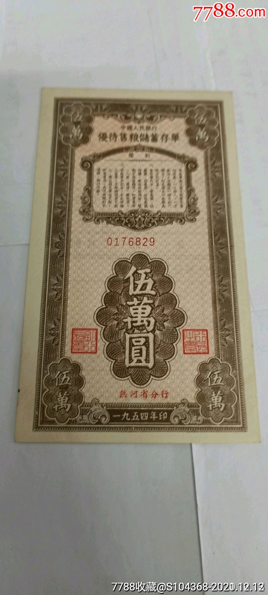 热河省分行5万元存单