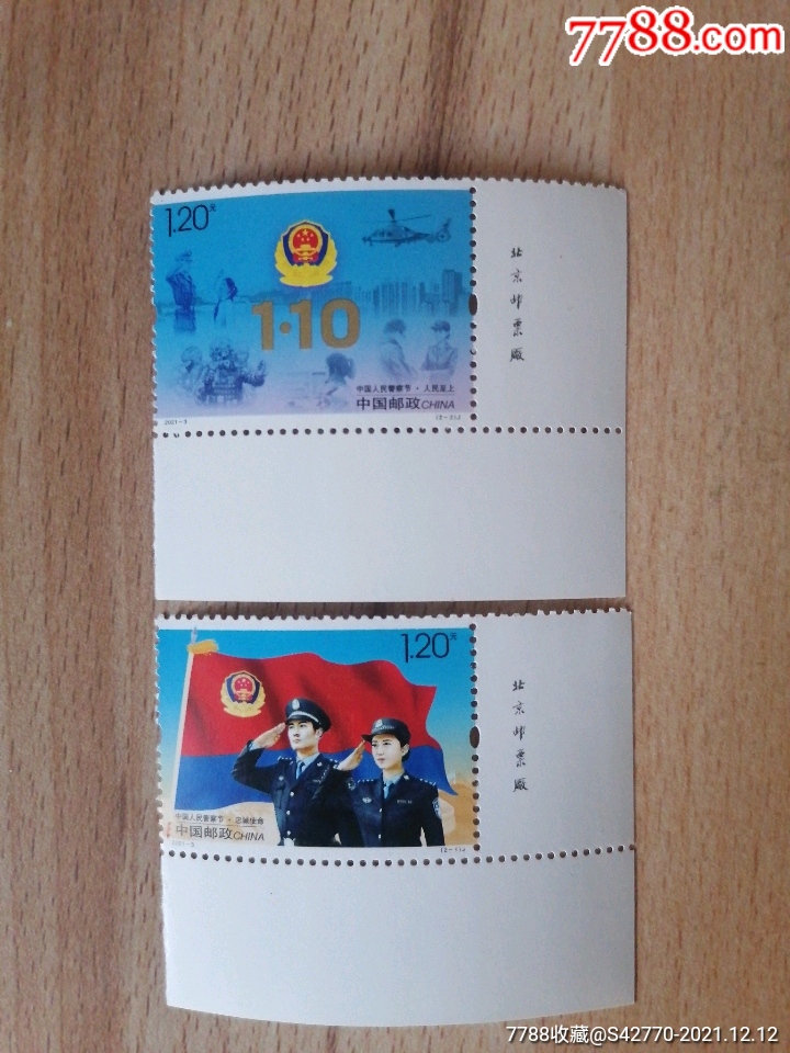 20213人民警察节邮票