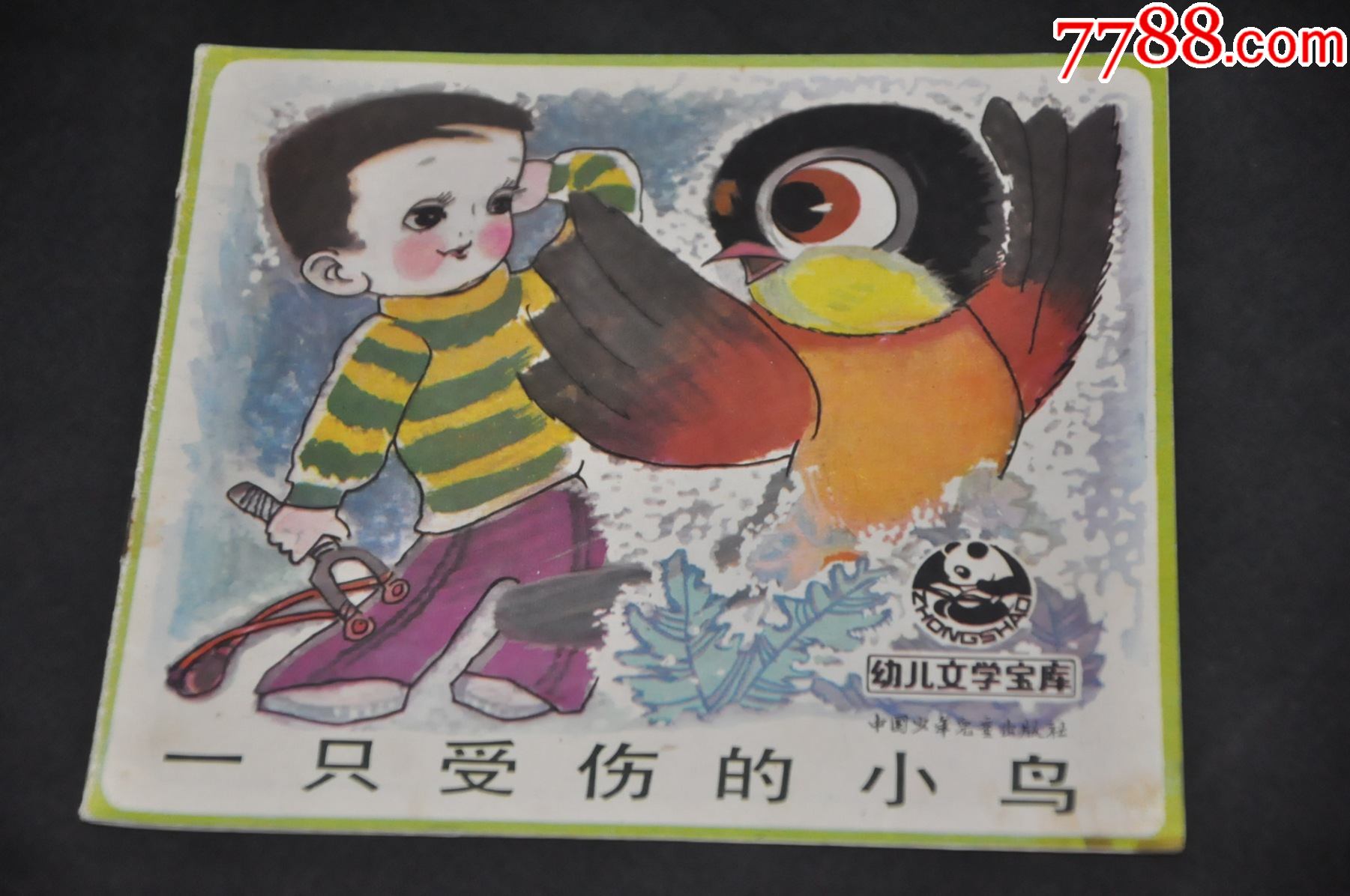 一只受伤的小鸟幼儿文学宝库中国少年儿童出版社