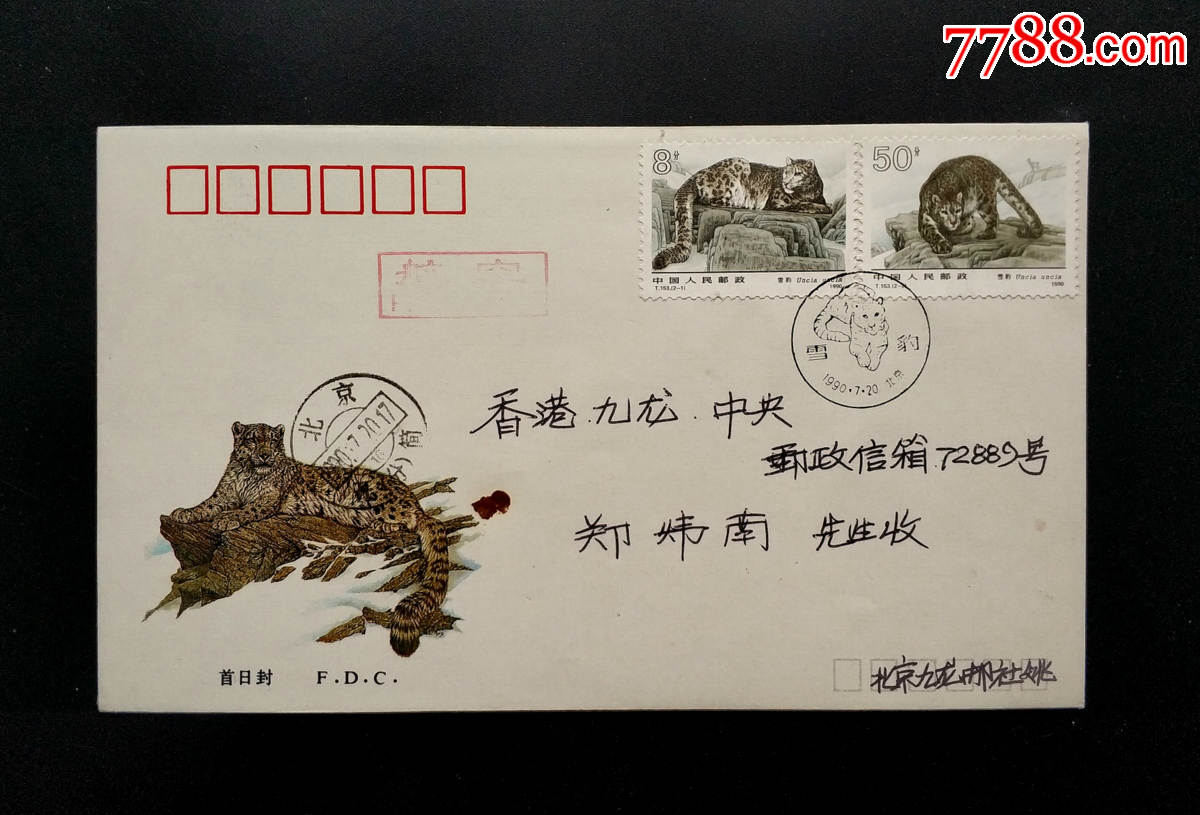 t153《雪豹》北京首日实寄香港封_信封/实寄封_第1张_7788老玩具收藏