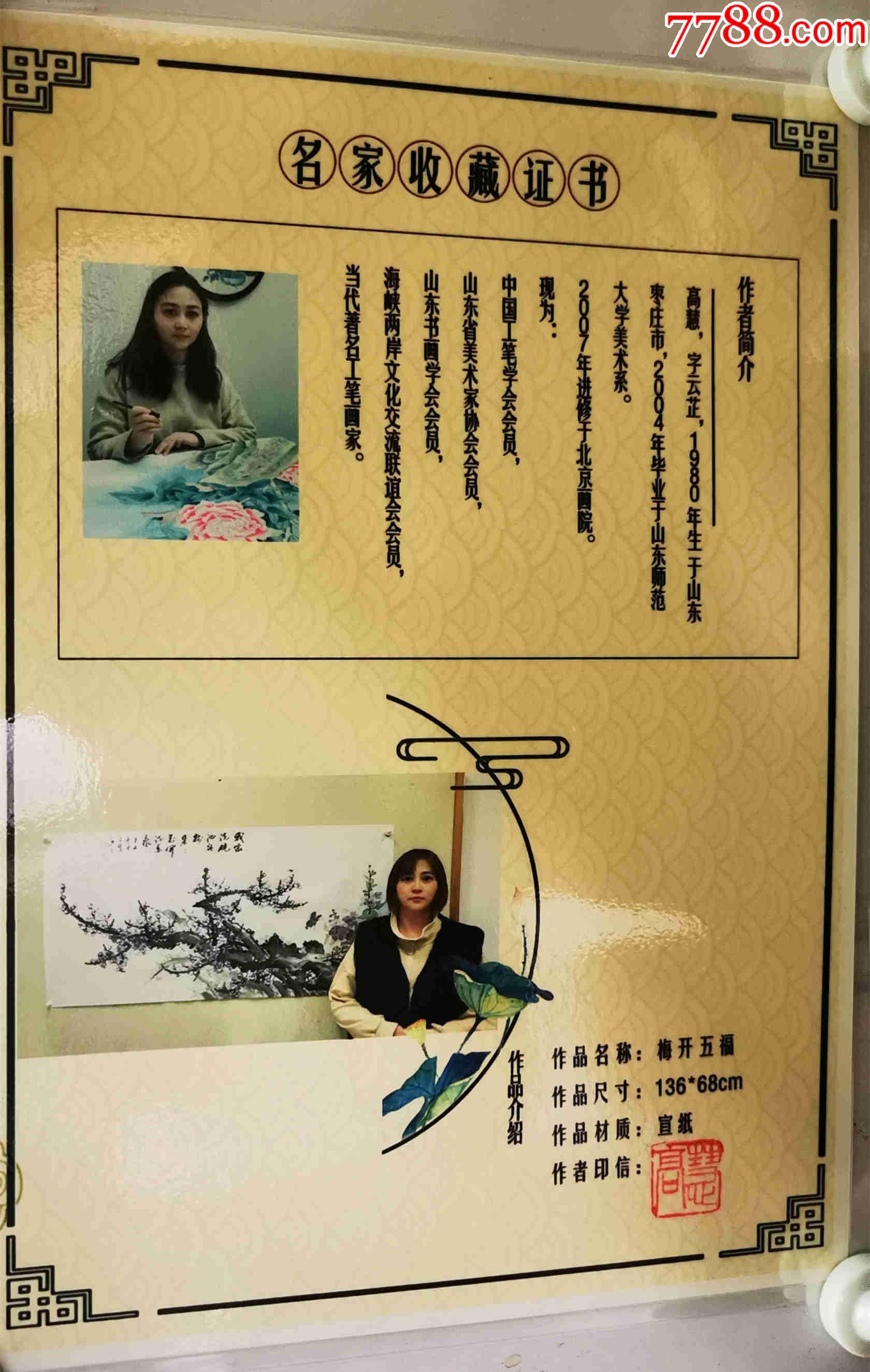 独家代理带合影收藏证书中国工笔学会山东美协双料会员高慧我家洗砚池