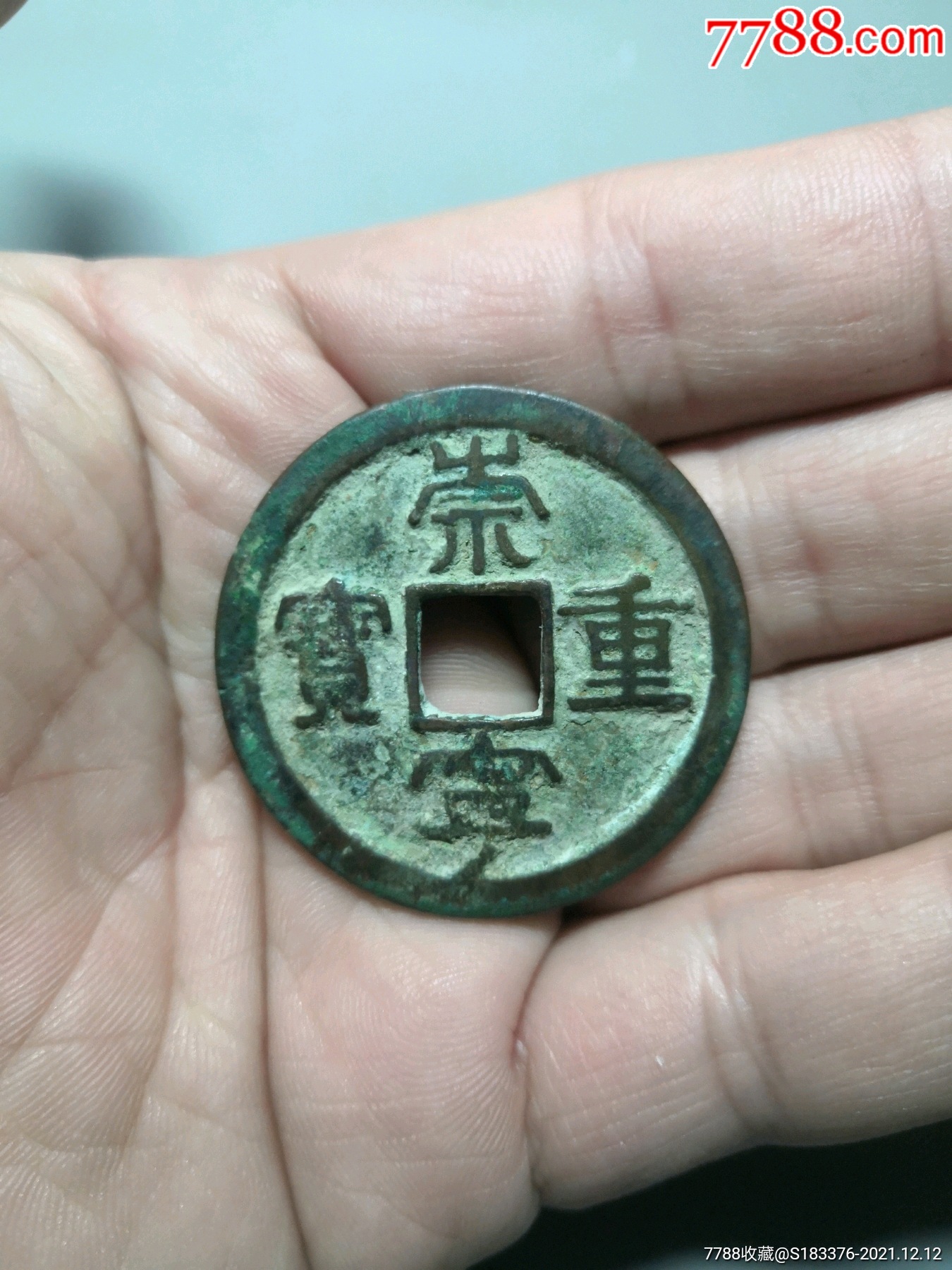 崇宁重宝隶书版大样