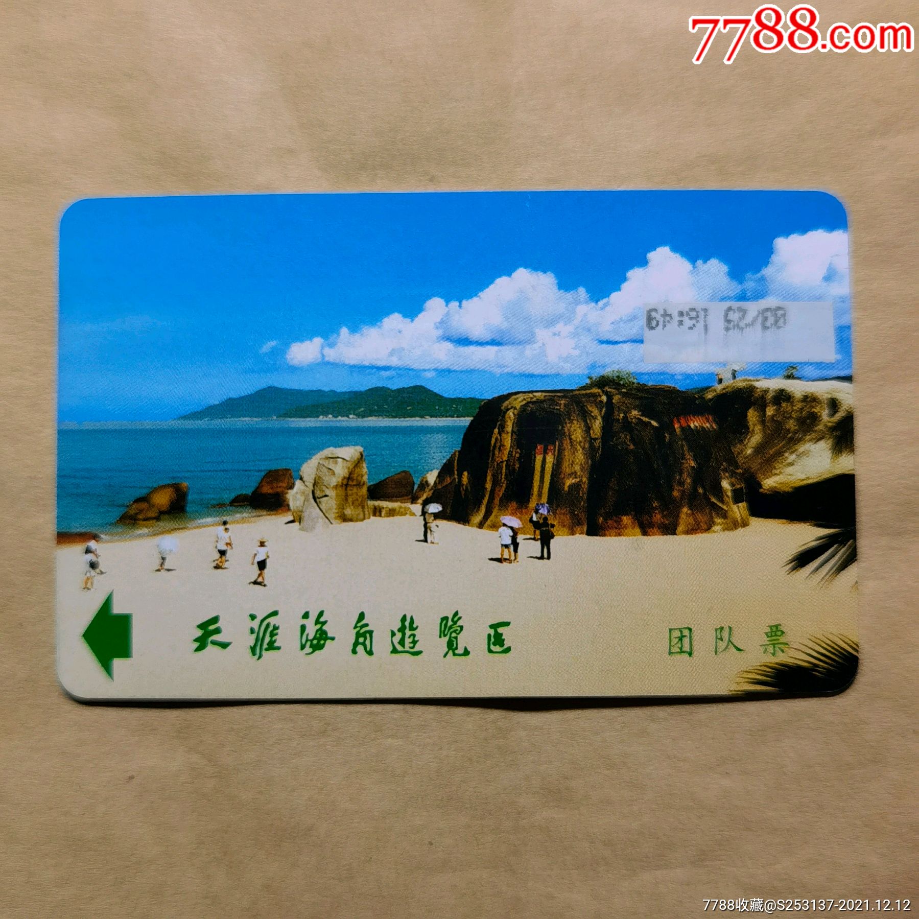 天涯海角游览区团队票_门票卡_古丝绸之路货币【7788收藏__收藏热线】