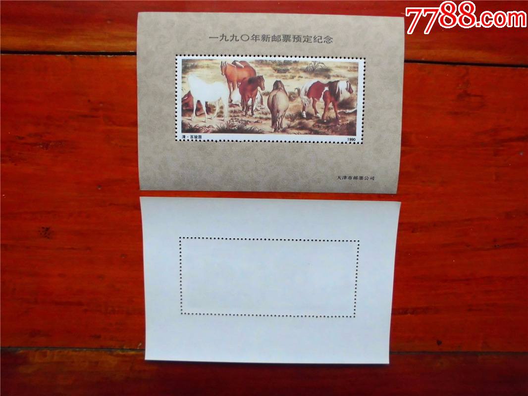 天津市邮票公司一九九0年新邮票清百骏图纪念张