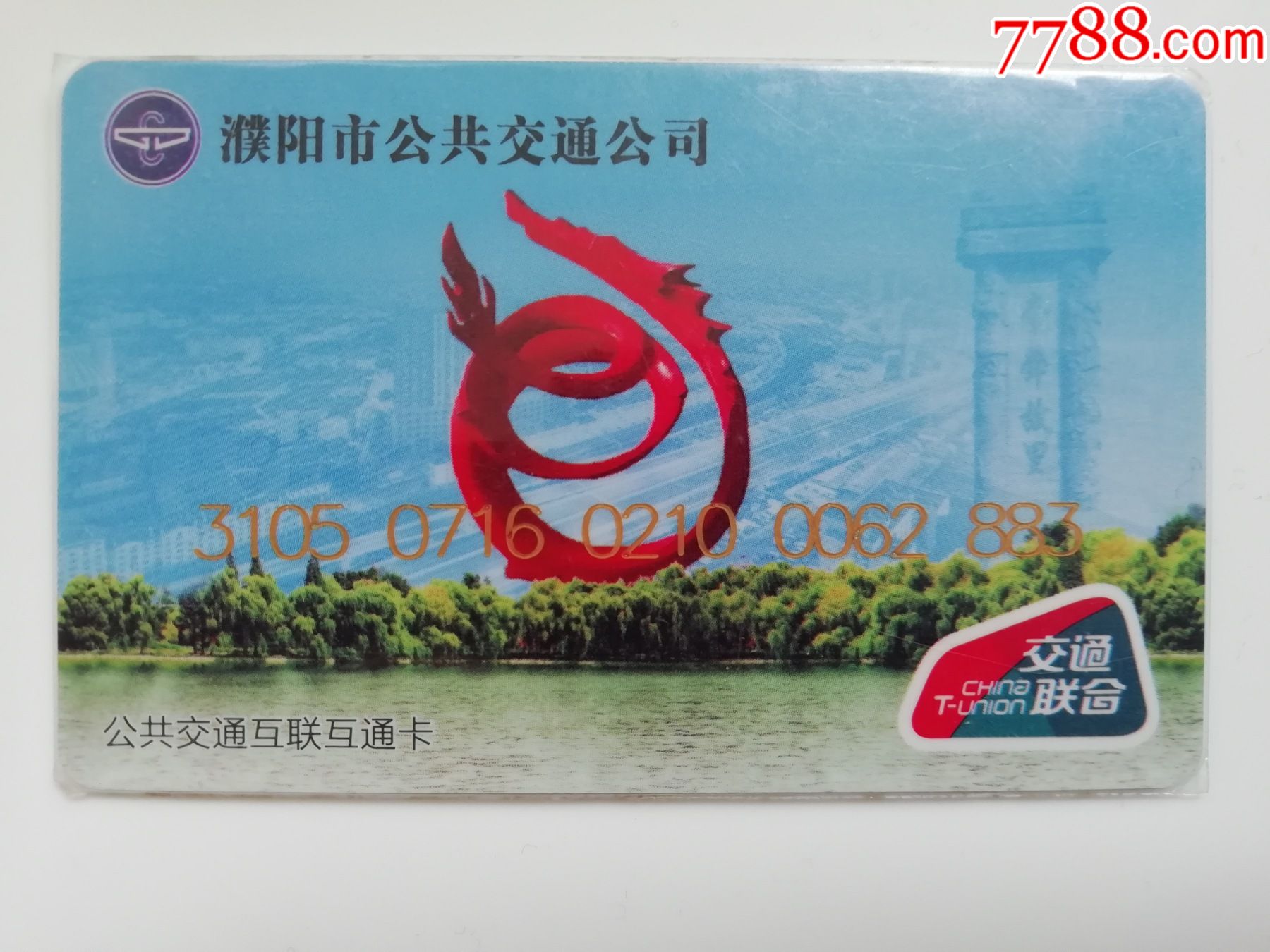 河南濮阳市公交联合卡首发卡