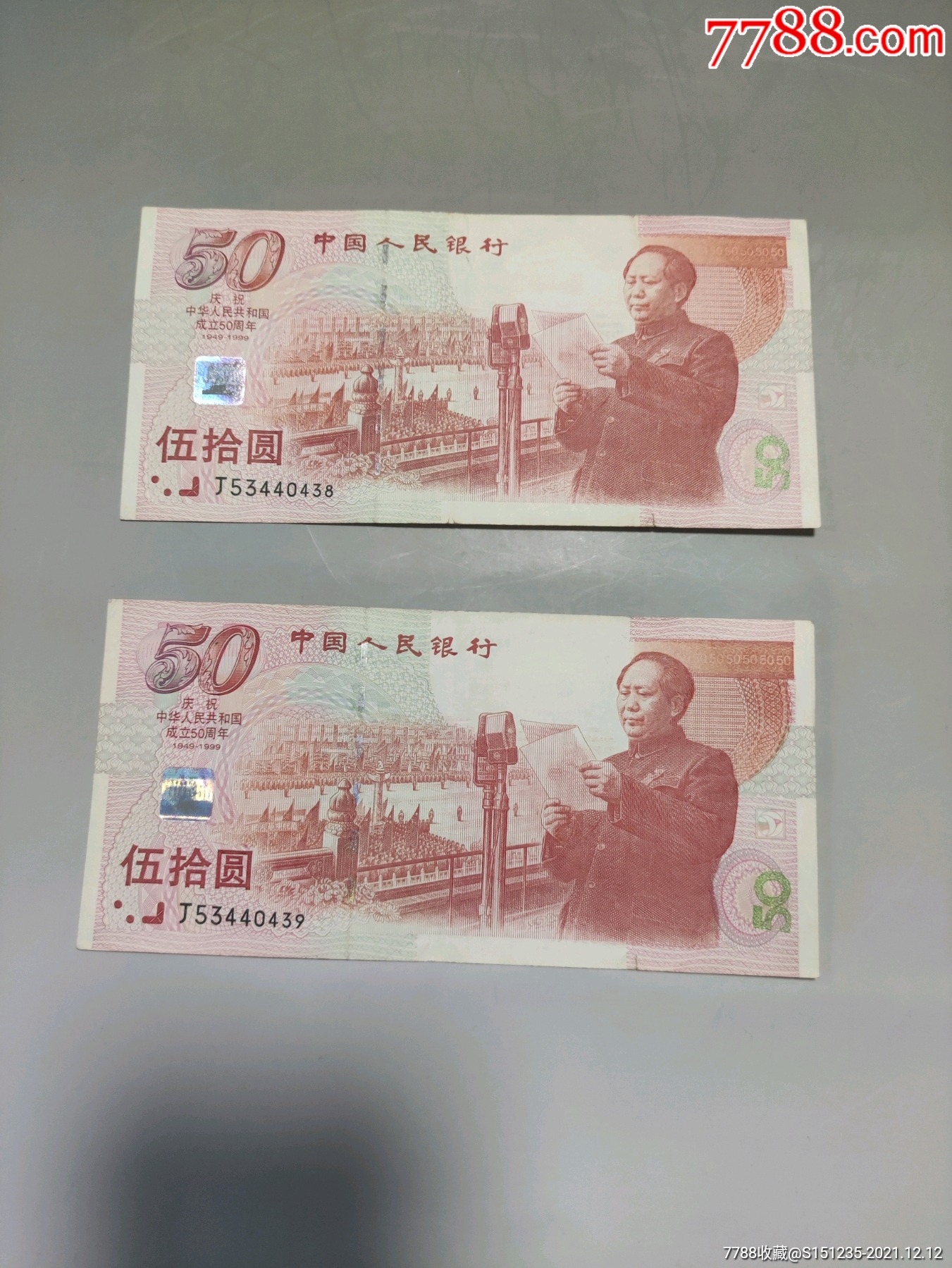 建国五十周年50元纪念钞两张连号喜欢的不要错过细节如图_人民币_第1