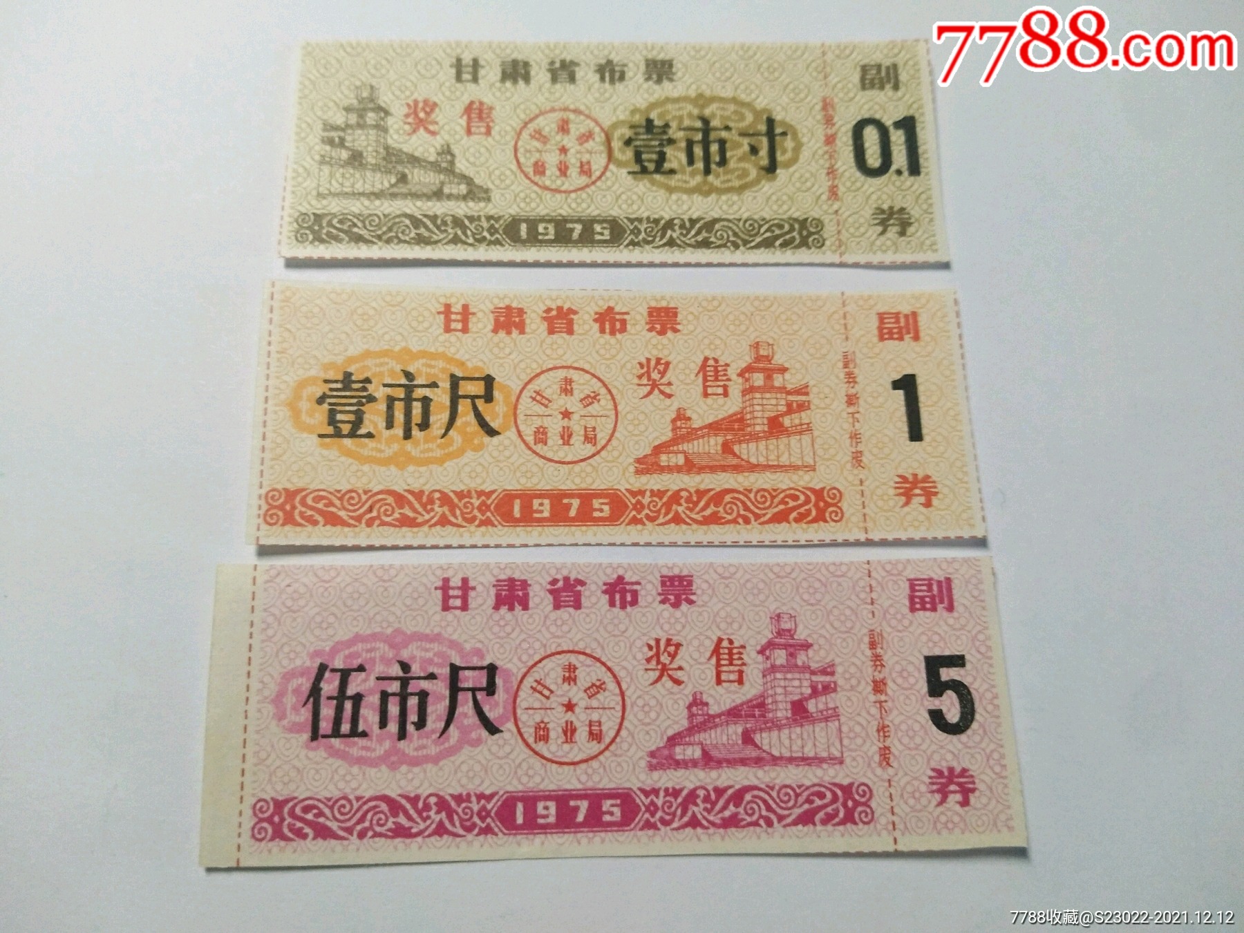甘肃省1975年奖售布票
