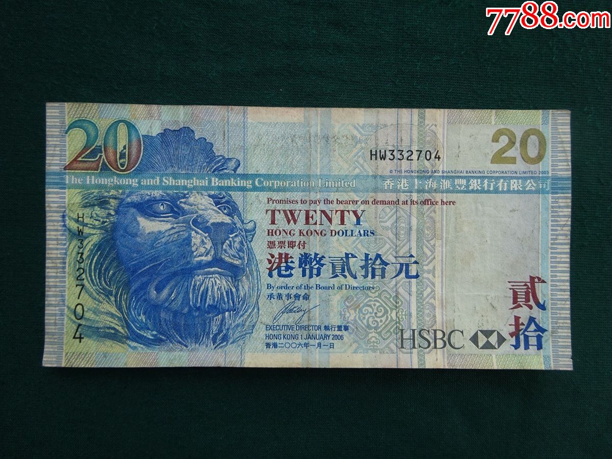 香港上海汇丰银行20元纸币2005年版