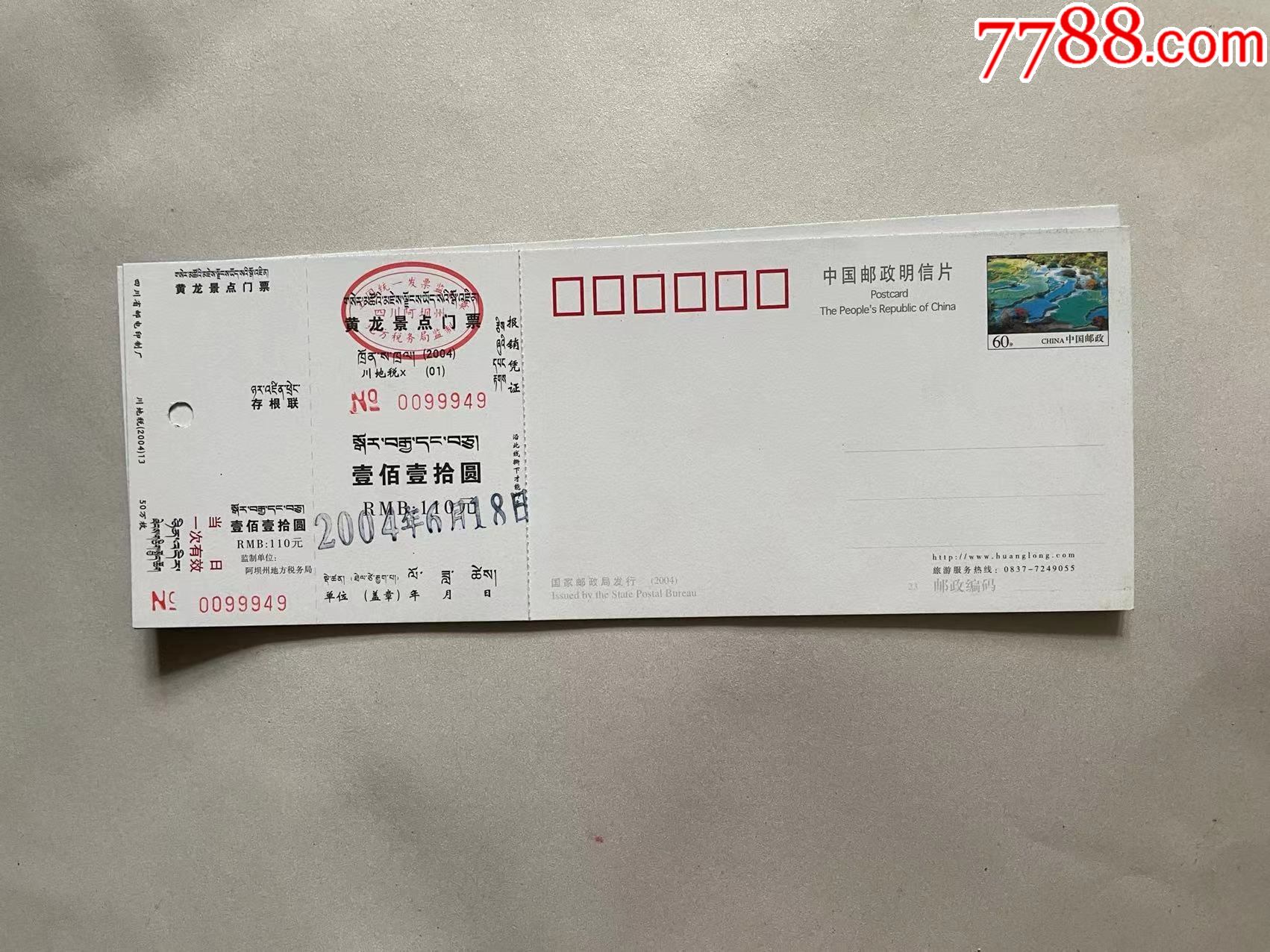 黄龙景区邮资门票110元