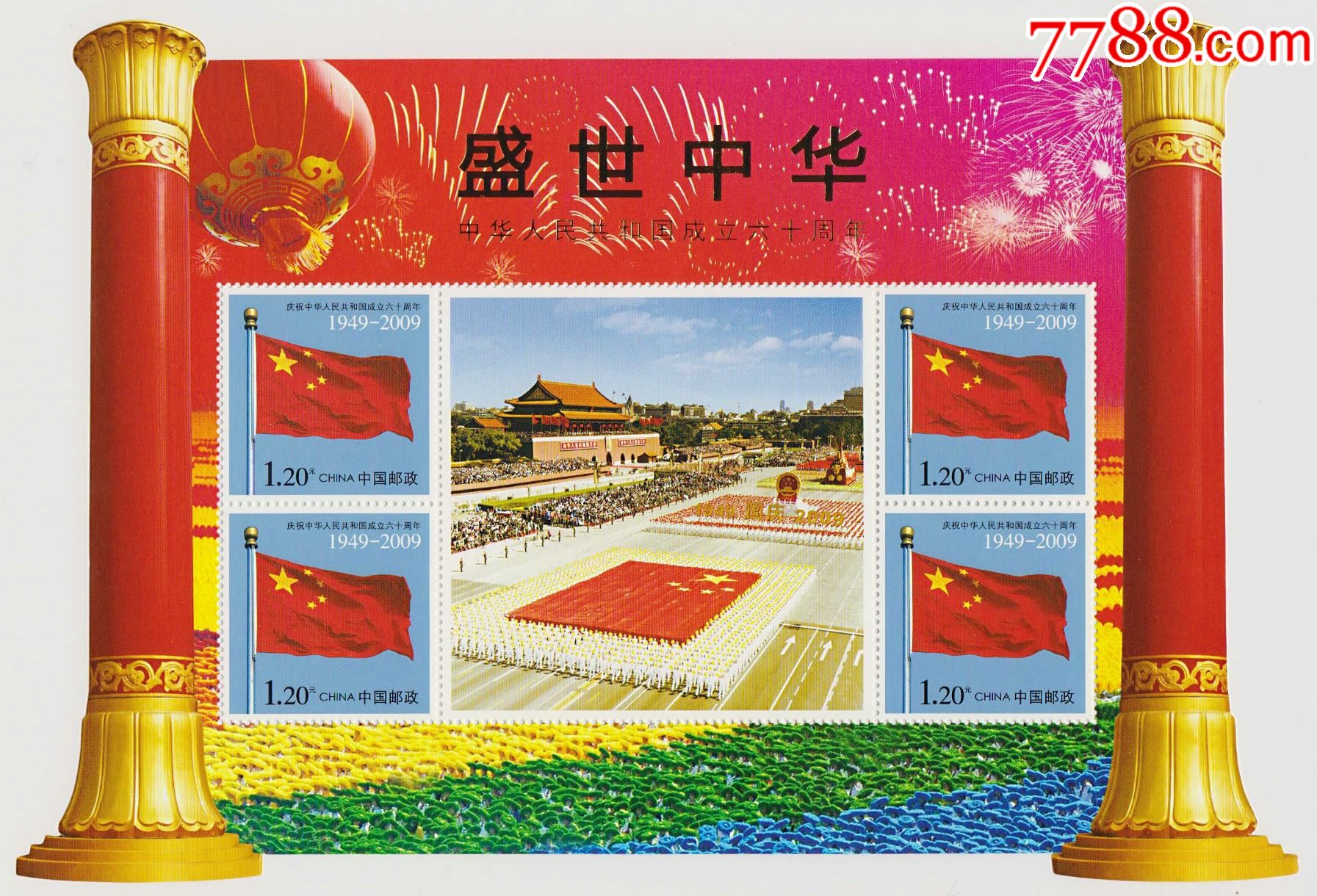 2009年国庆大阅兵(小版)盛世中华_新中国邮票_第1张_7788集邮网