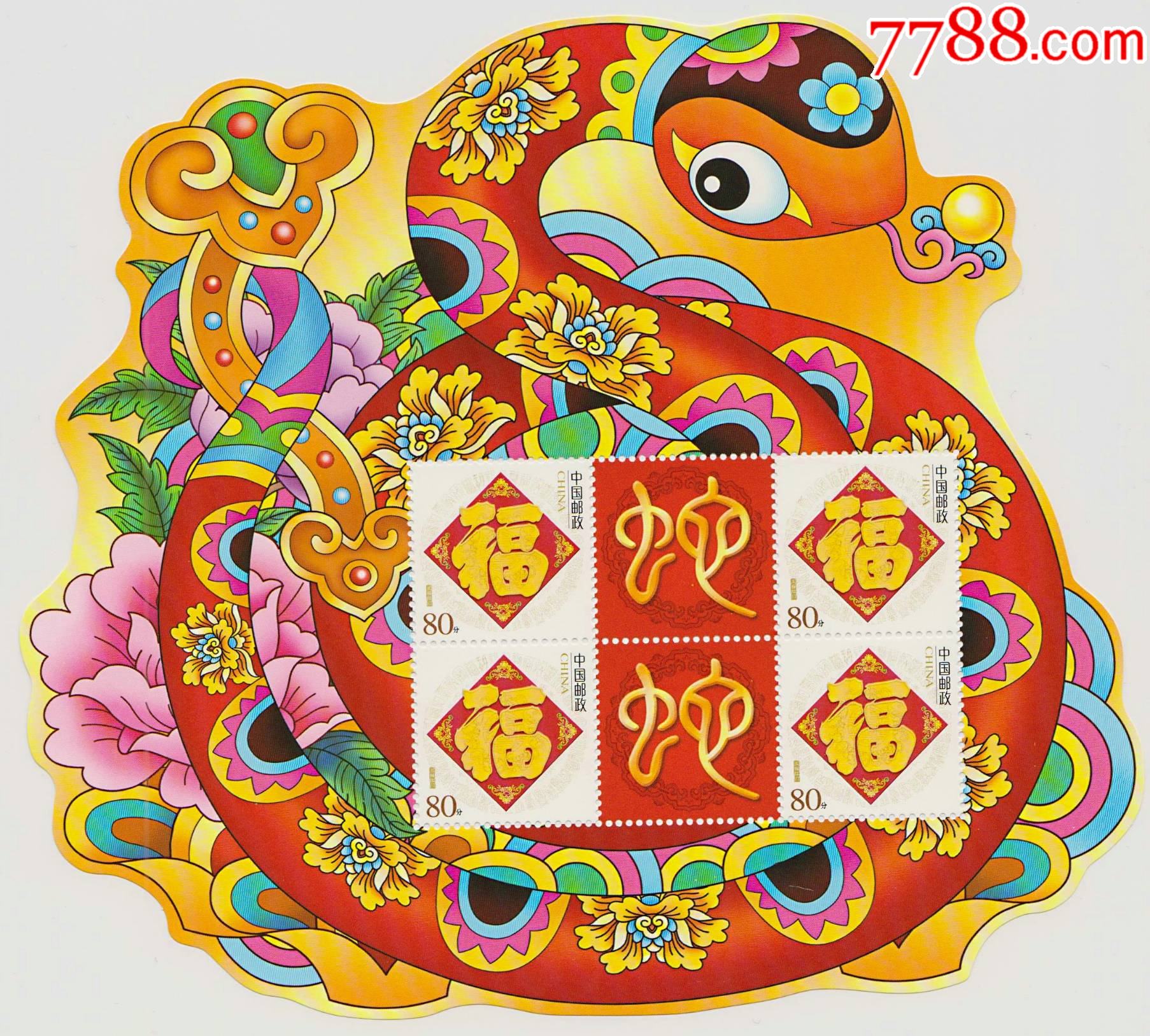 2013-1蛇(小花蛇,异型切割)_新中国邮票_藏珍聚宝阁【7788收藏__收藏