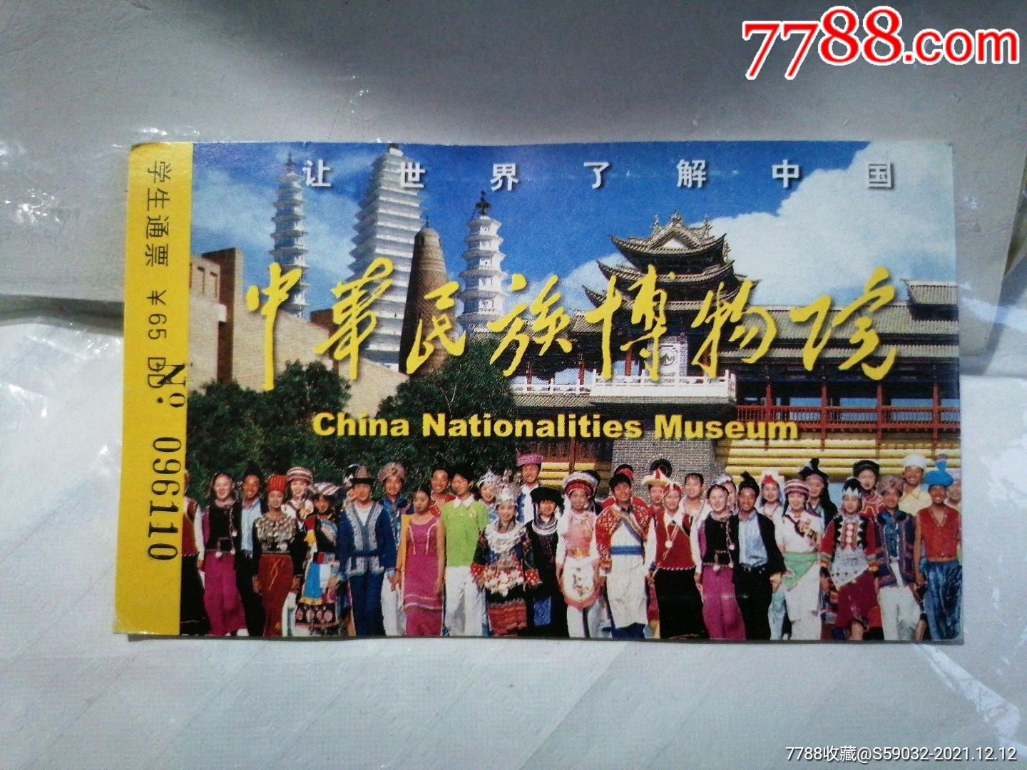中华民族园/中华民族博物院学生通票_旅游景点门票_第2张_7788铜器