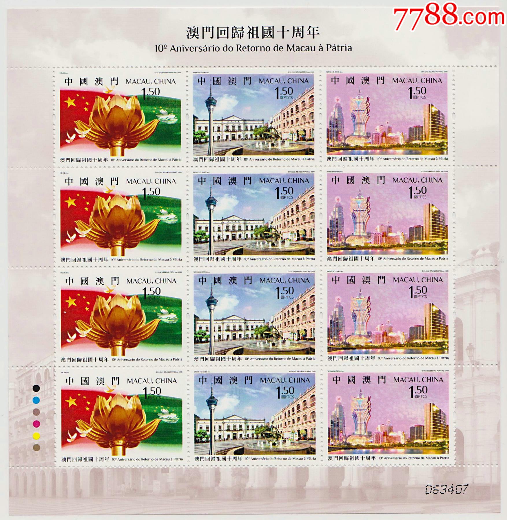 回归祖国十周年大版【澳门邮政发行】【原胶全品】_新中国邮票_收藏