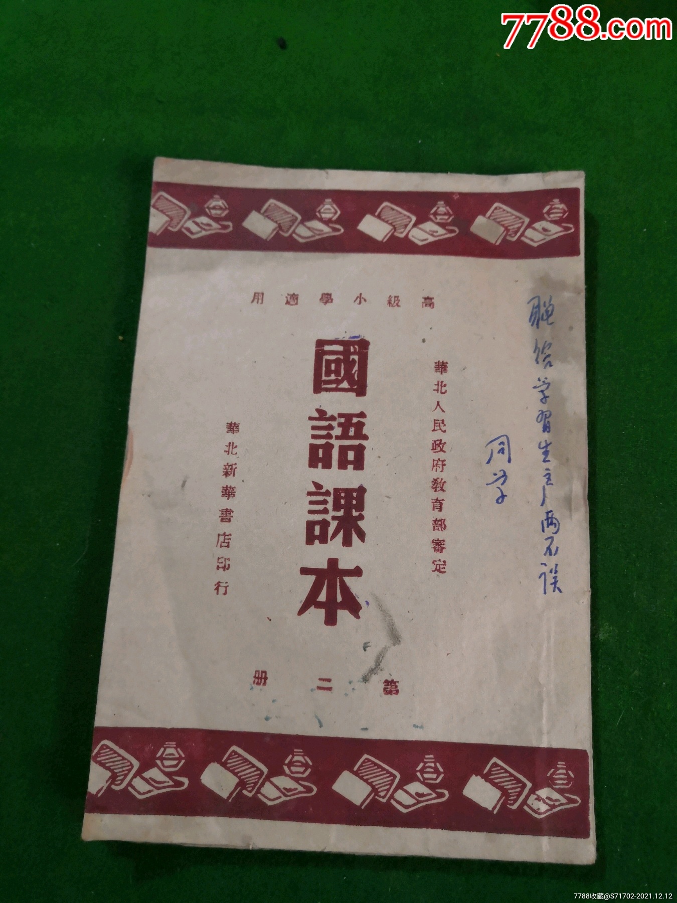 国语课本第二册