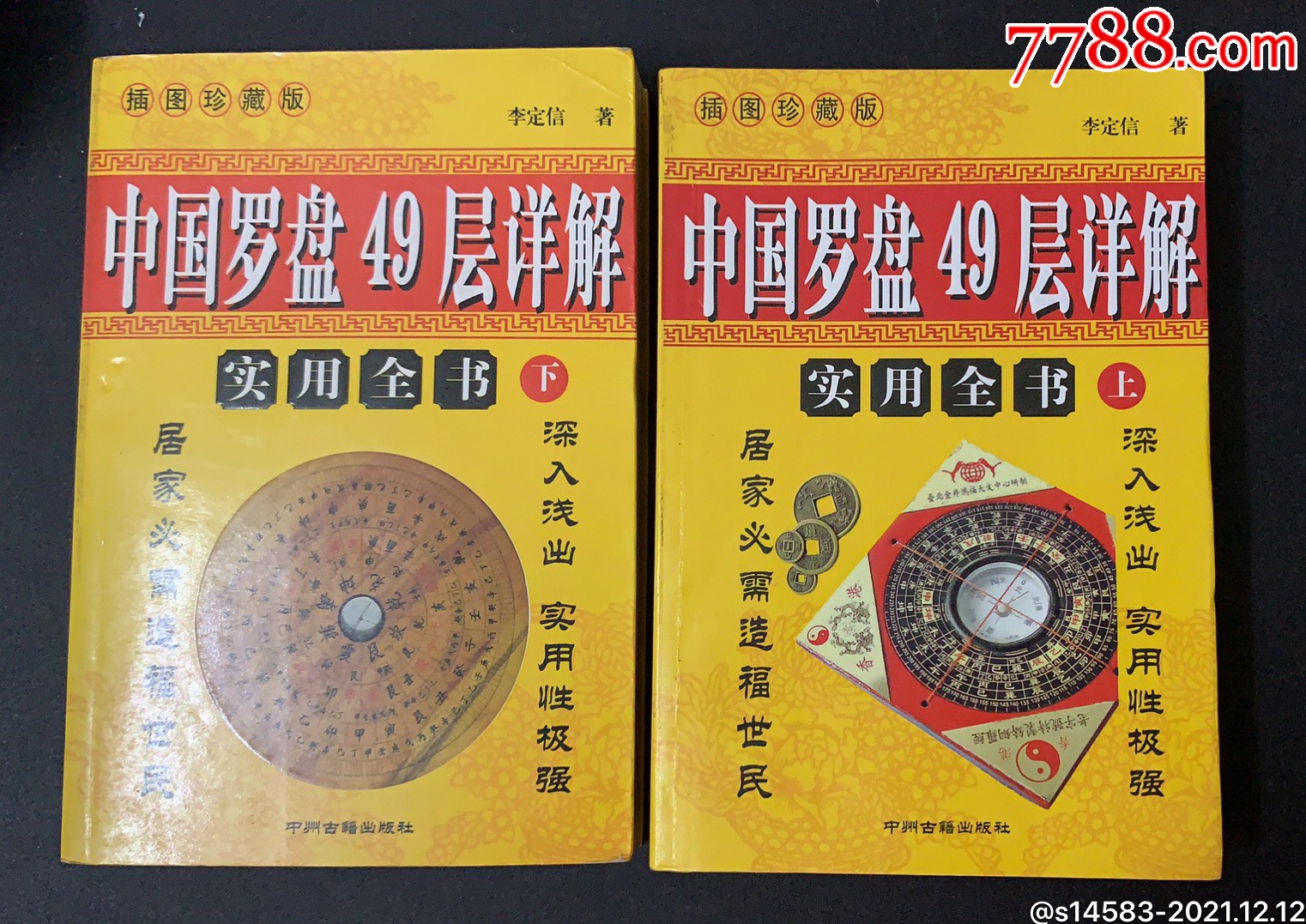 罕见版中国罗盘49层详解上下