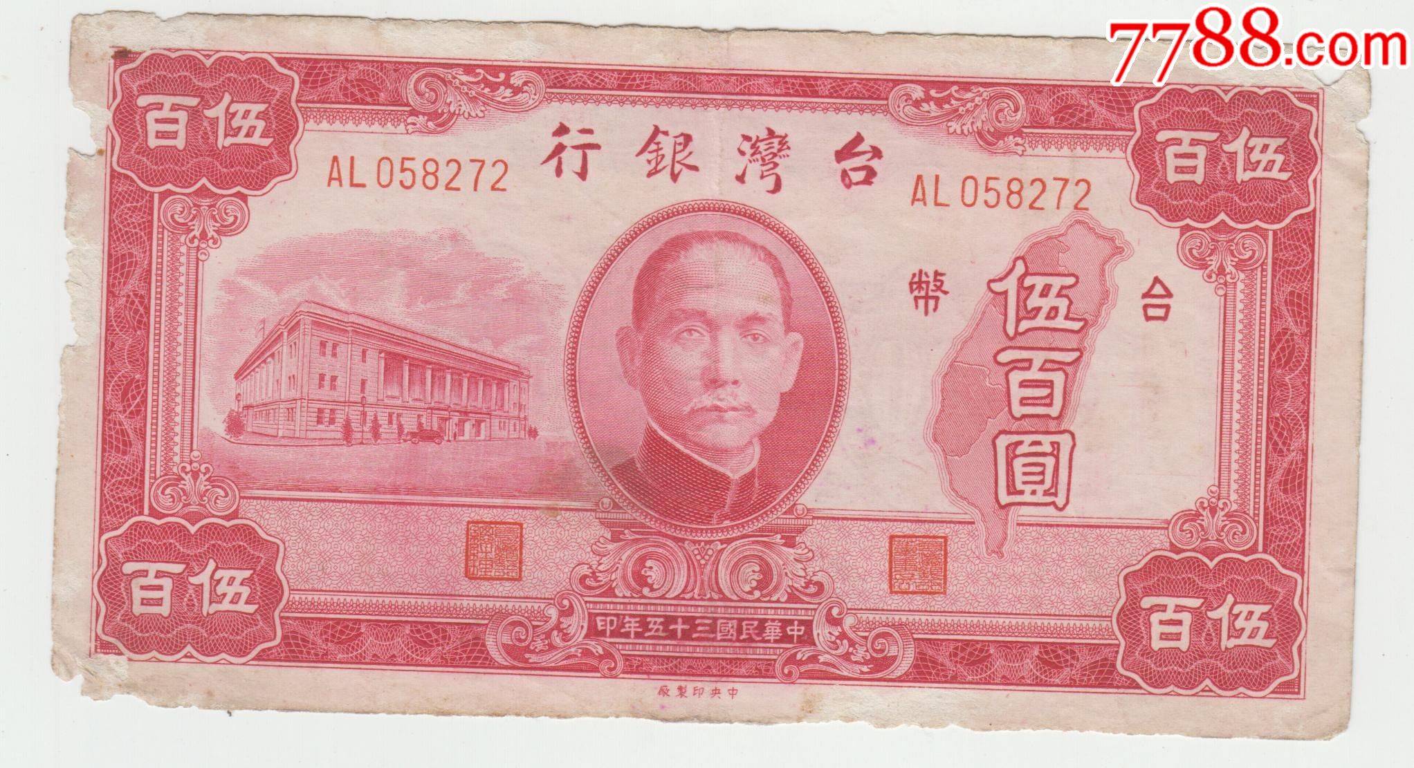 台湾银行35年500元原票