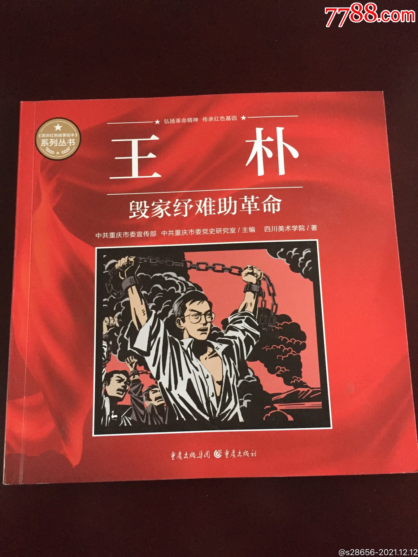 毁家纾难助革命_连环画/小人书_木南阁【7788收藏__收藏热线】