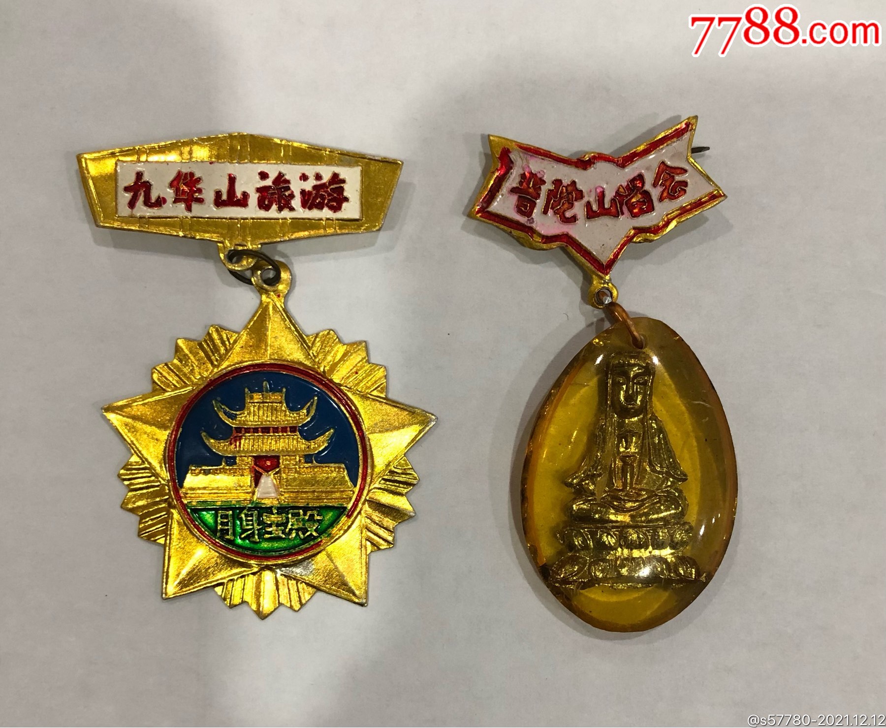 九华山普陀山纪念章