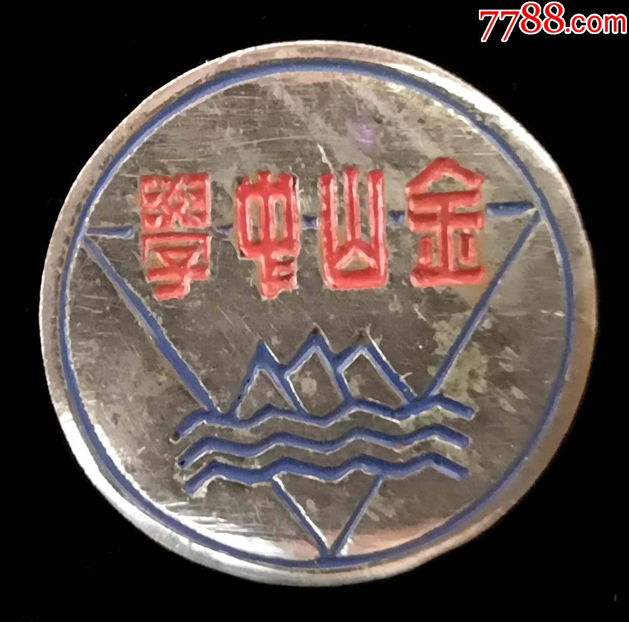 金山中学校徽9品