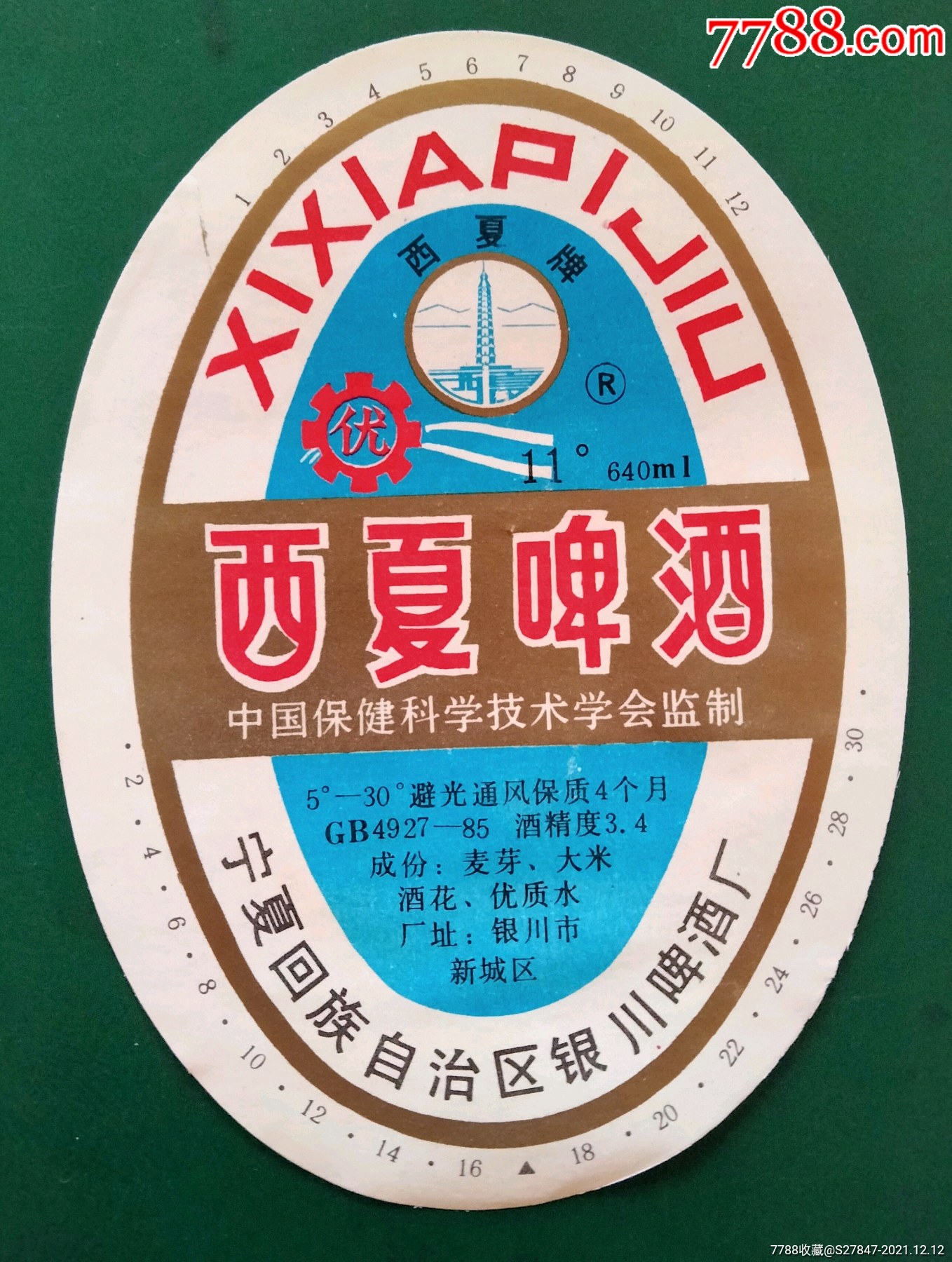 西夏啤酒