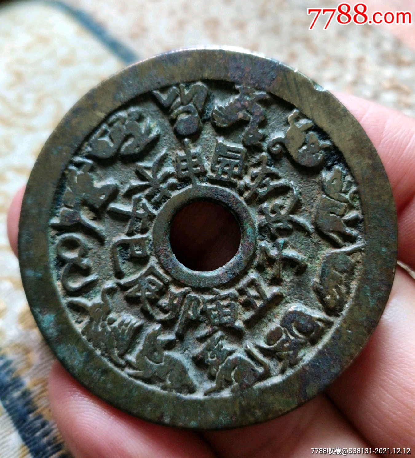 十二生肖背八卦花钱-价格:3280元-se84296621-花钱/厌胜钱-零售-7788