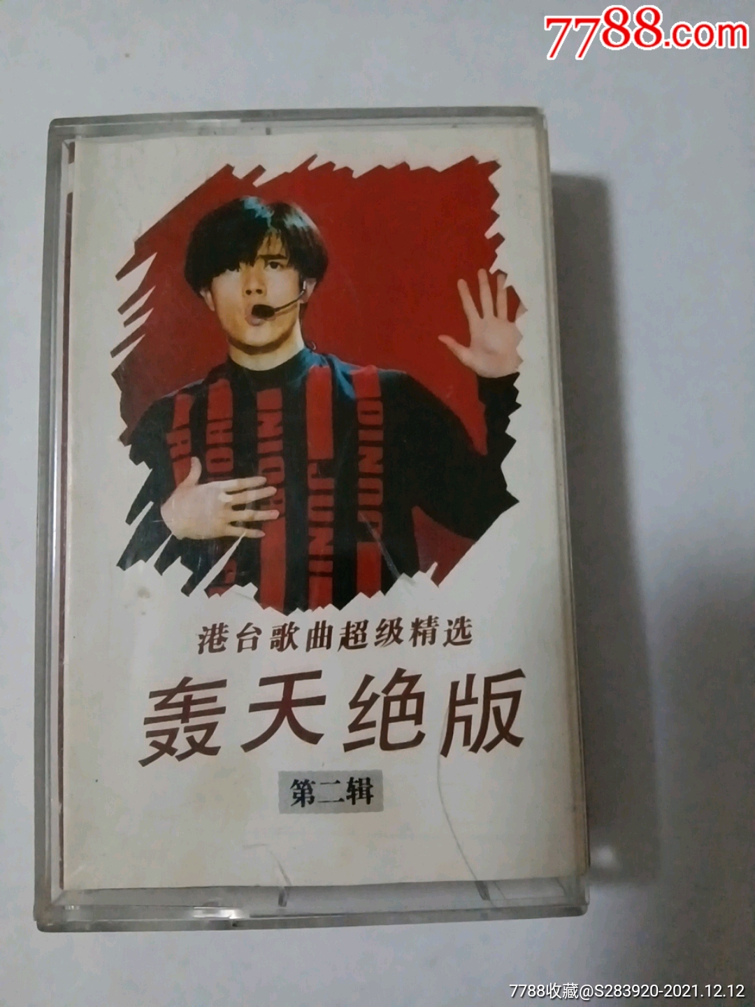 磁带轰天绝版第二辑