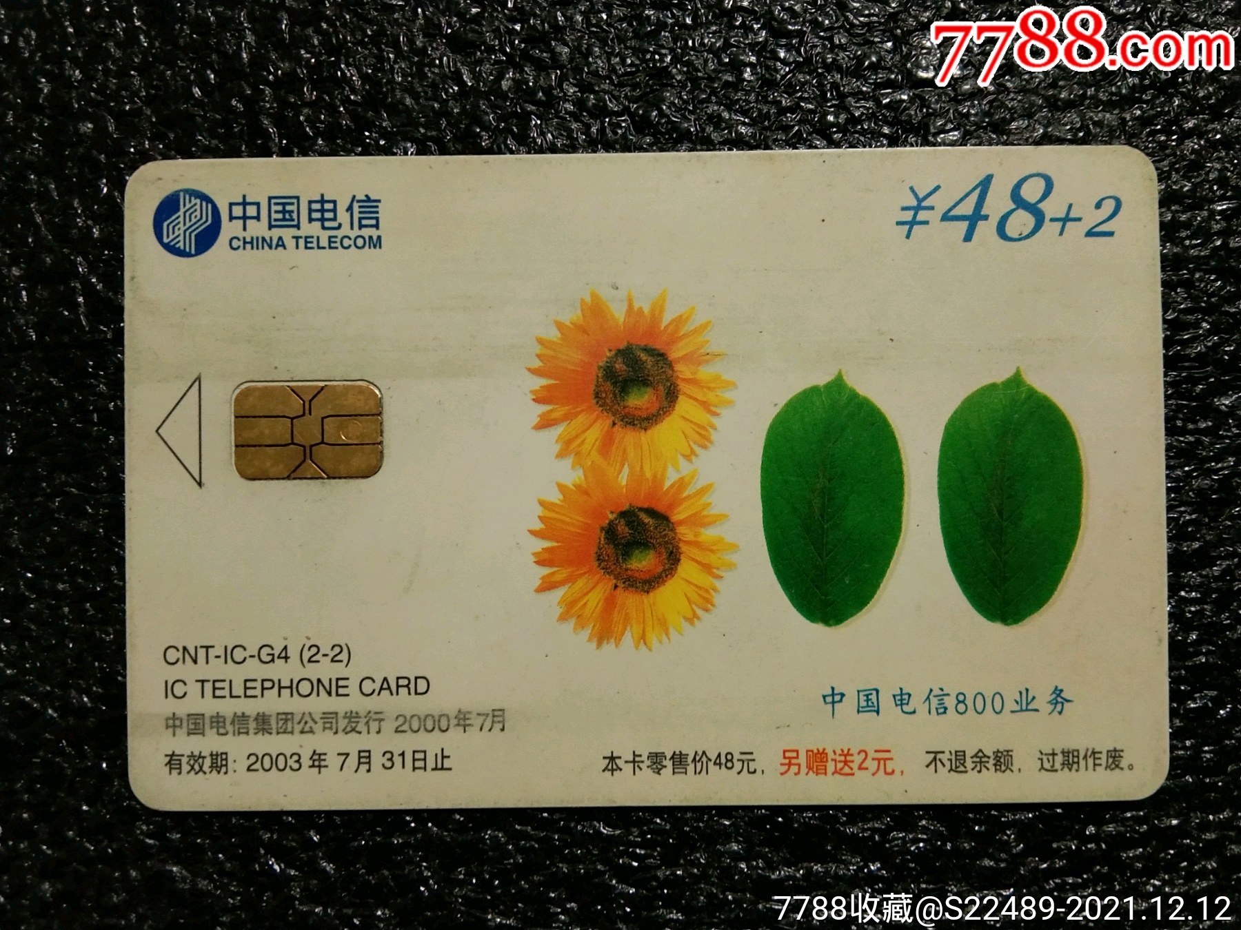 中国电信ic卡_电话ic卡_收藏价格_交易出手_7788人民币收藏