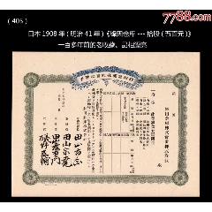 日本1908年(明治41年)《鋒因倉(cāng)庫(kù)---拾股(五百元)》（405）(se84307469)