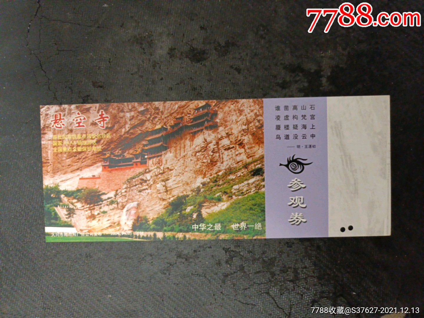 悬空寺-价格:3元-se84299367-旅游景点门票-零售-7788收藏__收藏认哌