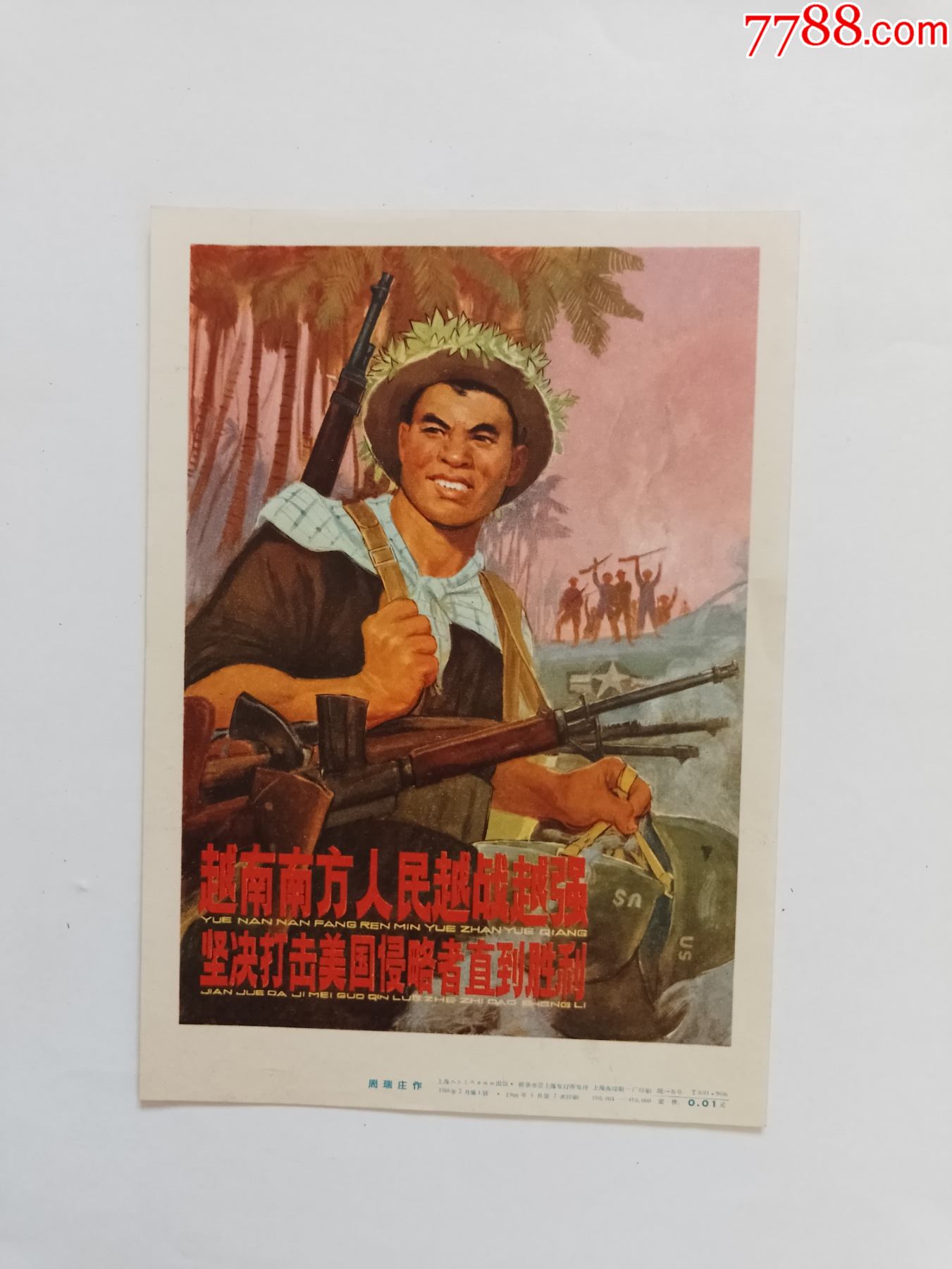 宣传画:越南南方人民越战越强坚决打击美国侵略者直到胜利_宣传画_世才书店【7788收藏__收藏热线】