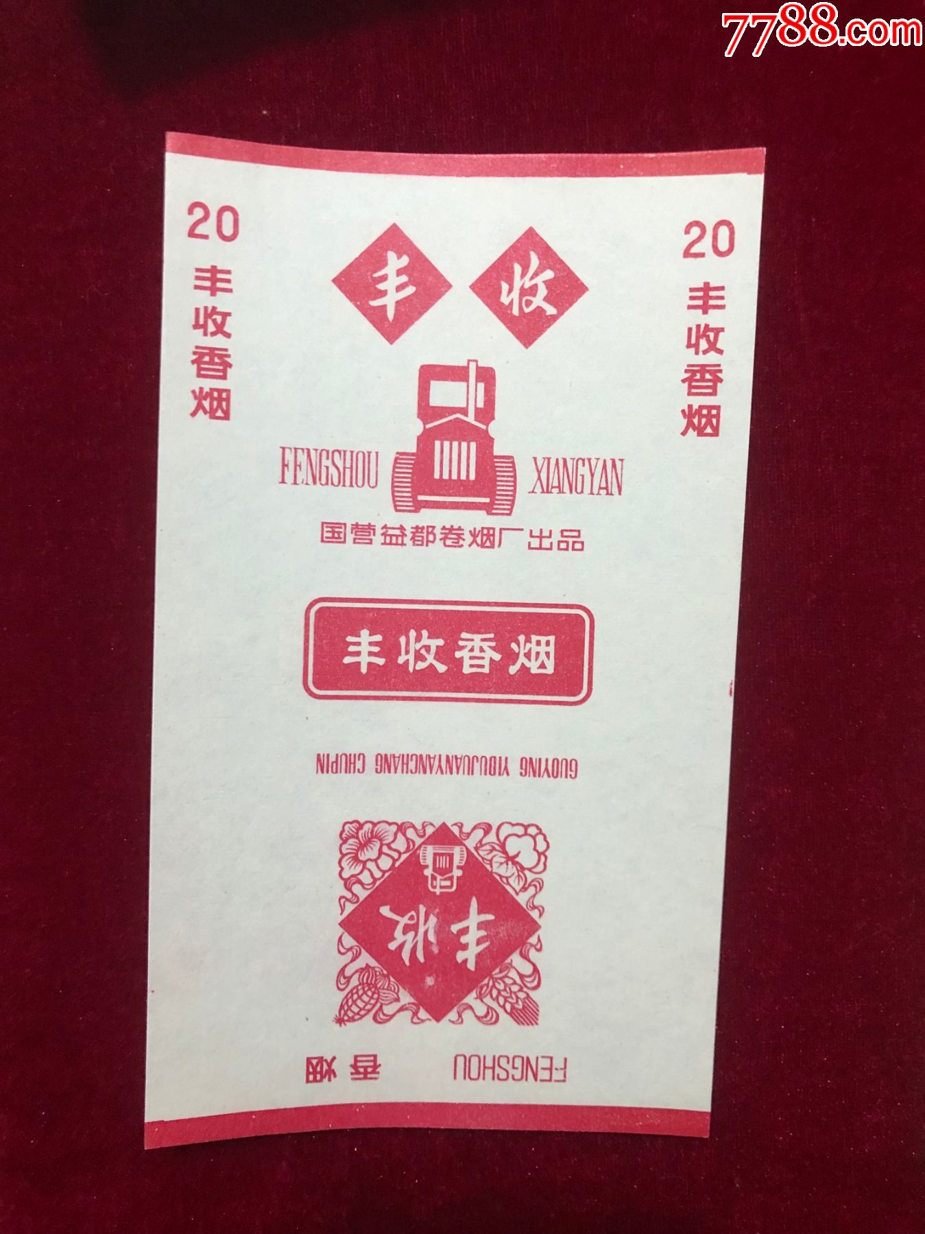 丰收_价格5元【新老烟标交流】_第1张_7788收藏__收藏热线