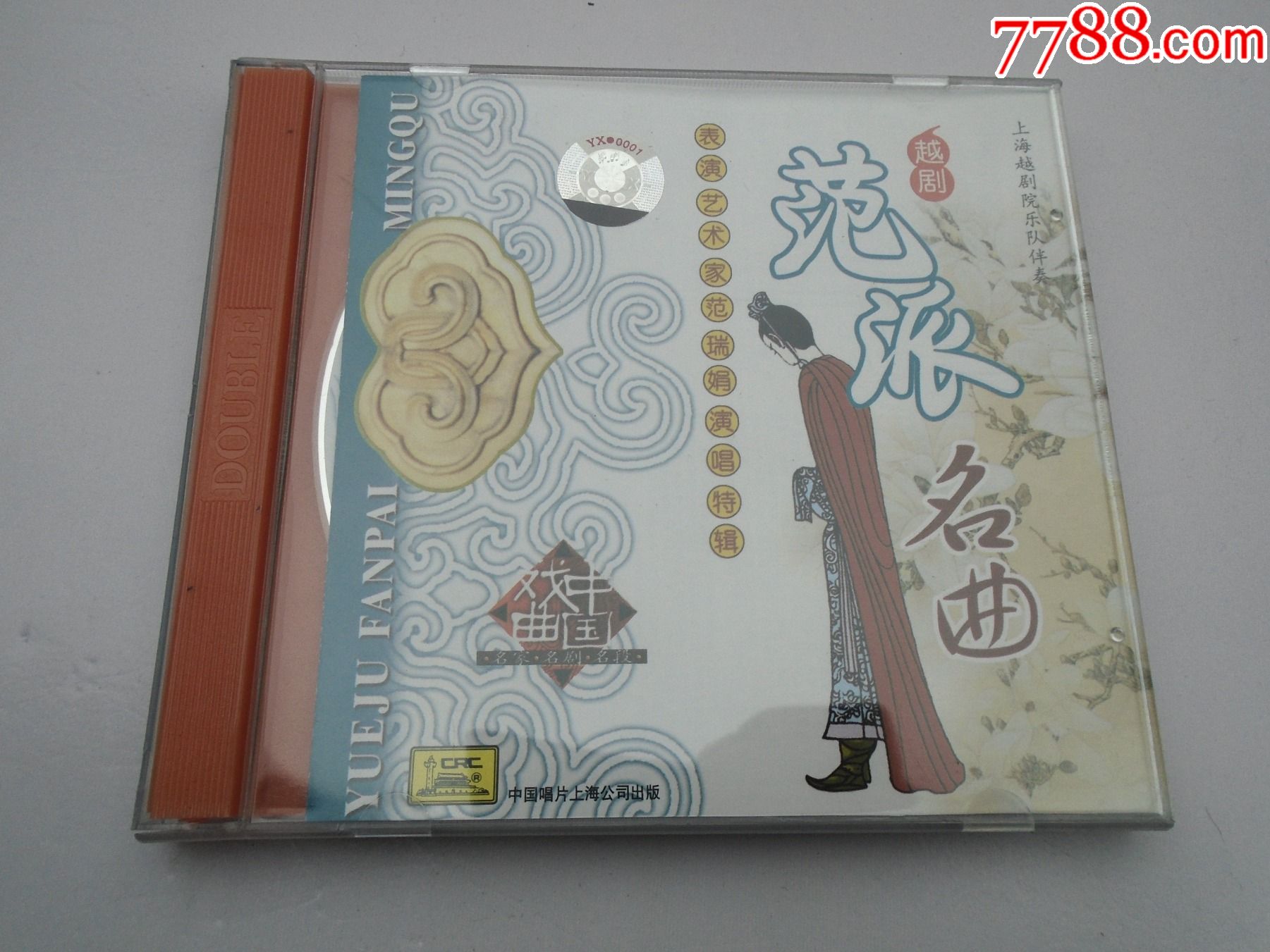 中国戏曲名家名剧名段越剧范派名曲表演艺术家范瑞娟演唱特辑老cd碟片