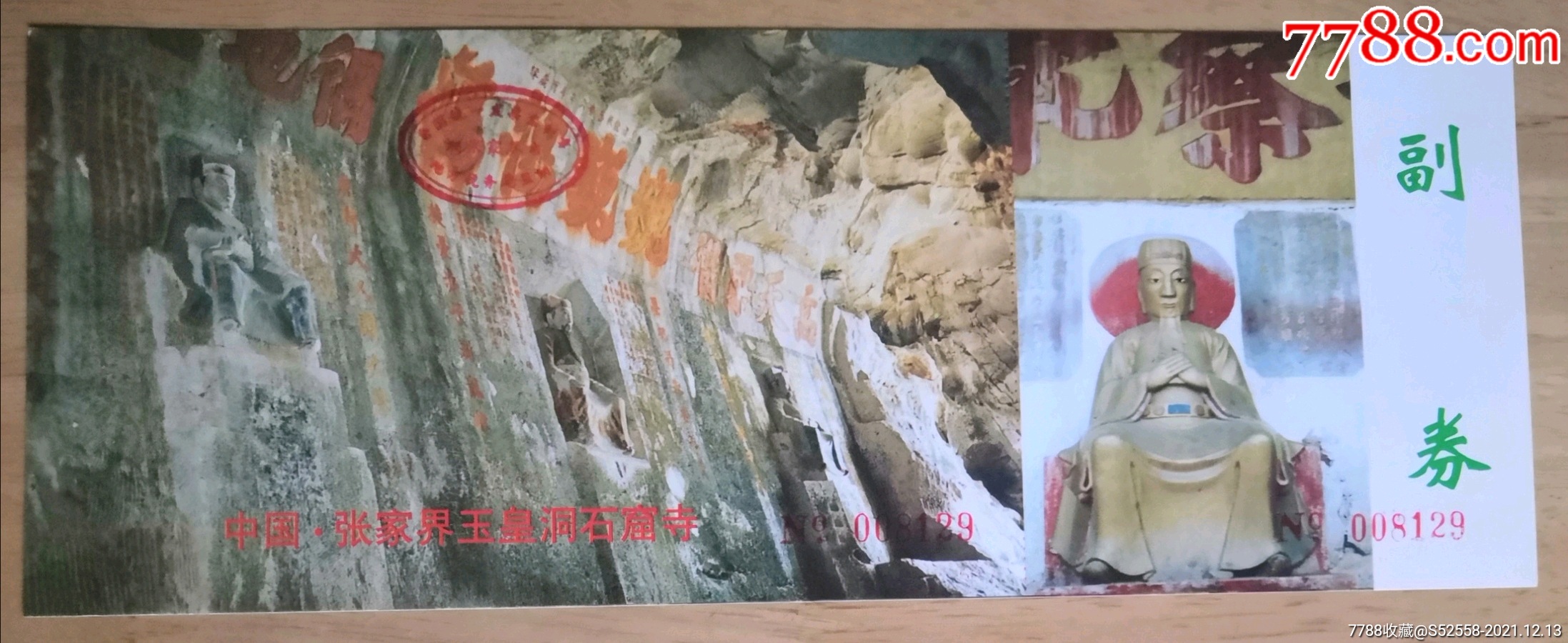 湖南张家界玉皇洞石窟寺参观券_旅游景点门票_第1张_7788小人书