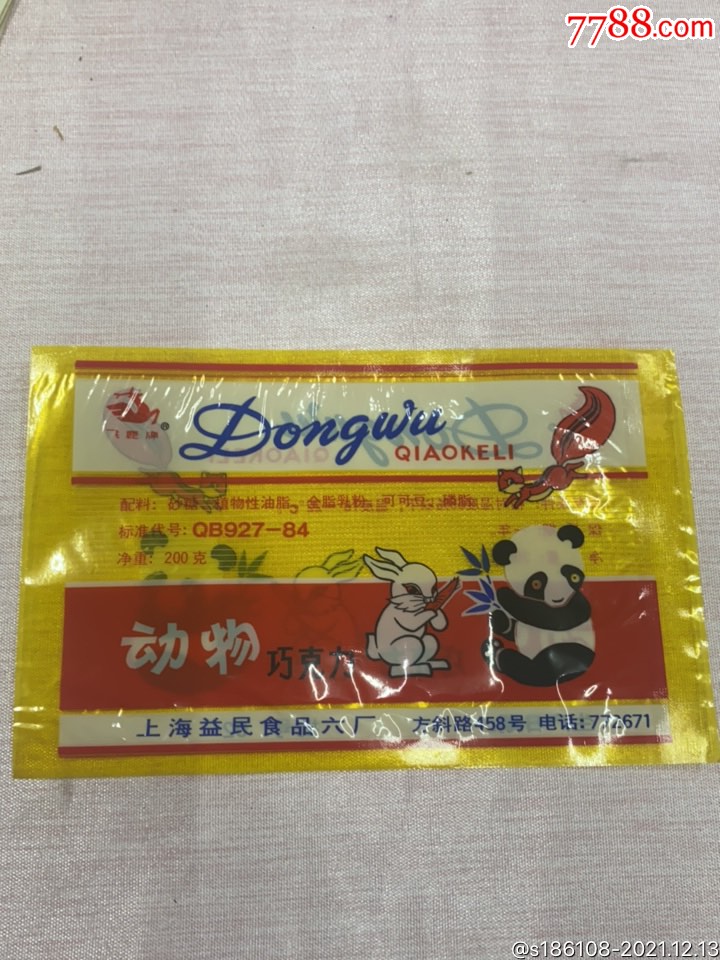80年代上海益民食品六厂动物巧克力包装袋商标袋