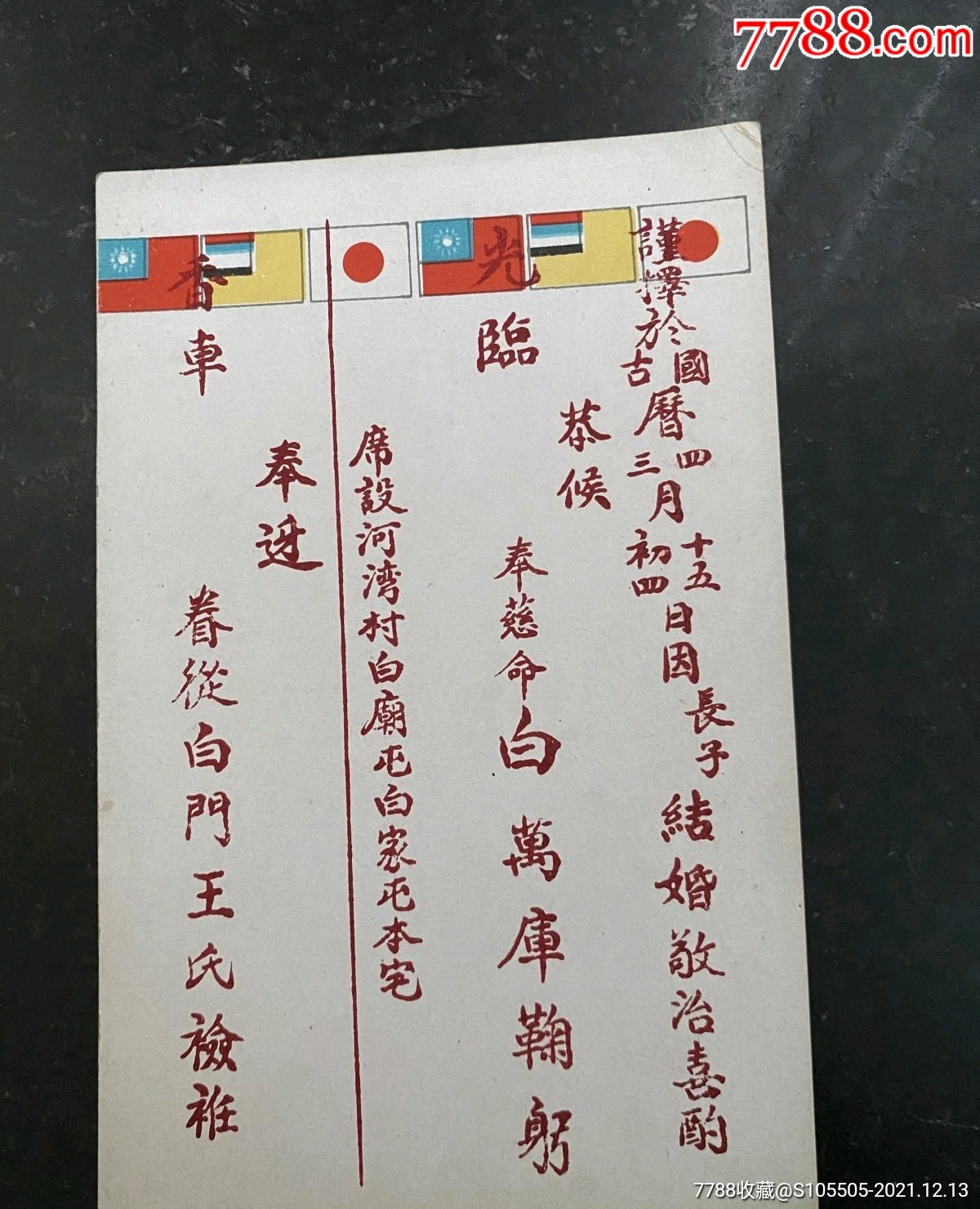 民国时期明信片式结婚请柬请帖带汪伪政府伪满洲国小本国旗非常少见