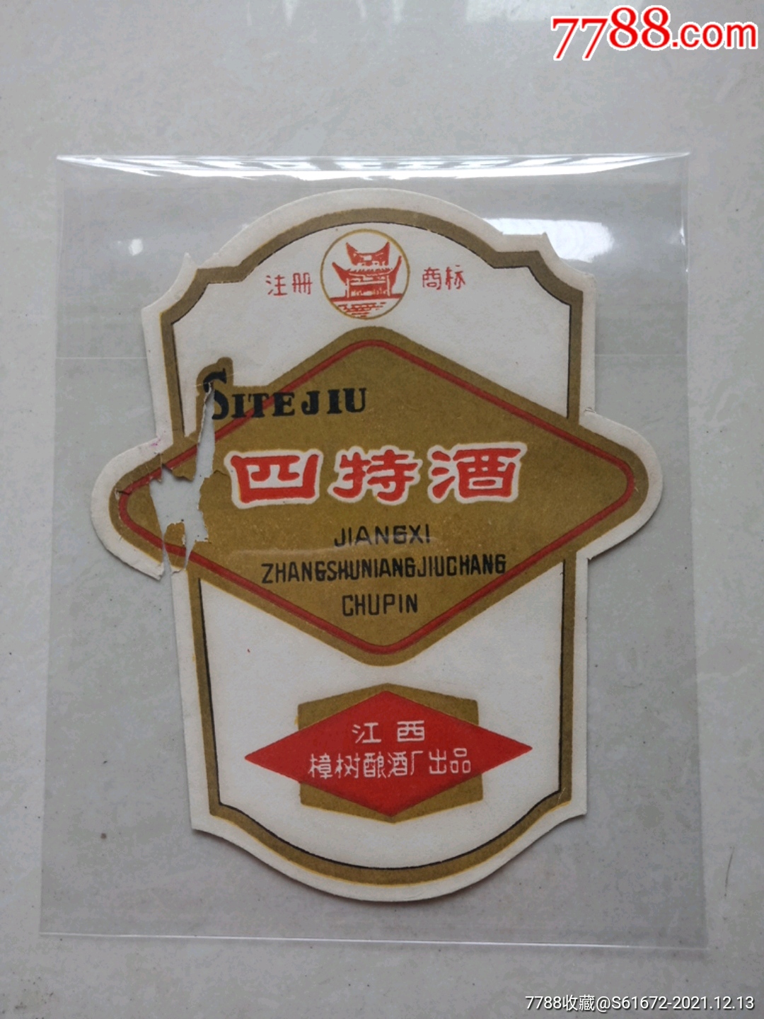 七十年代四特酒江西樟树酿酒厂出品