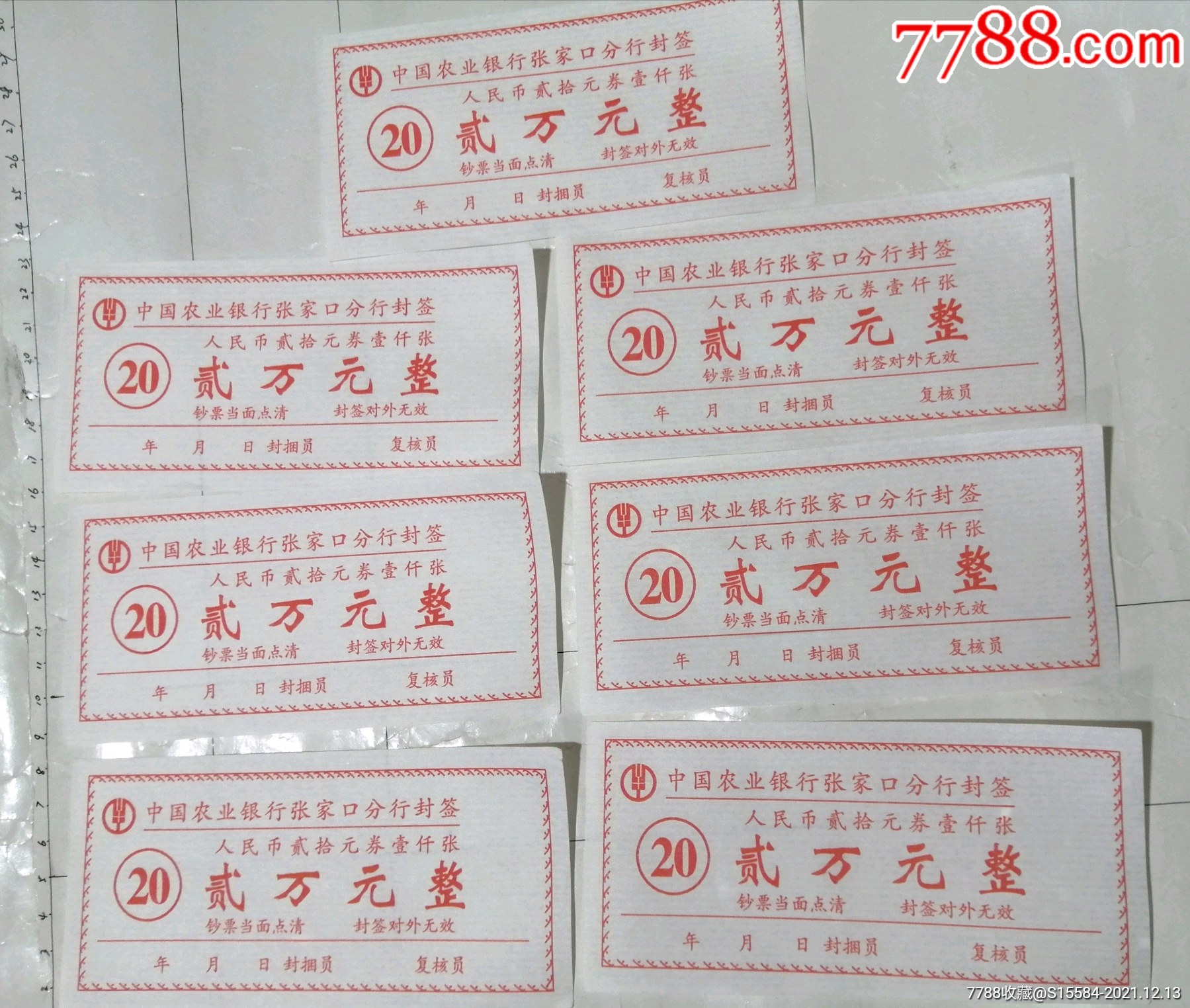 7张农业银行张家口封签合售