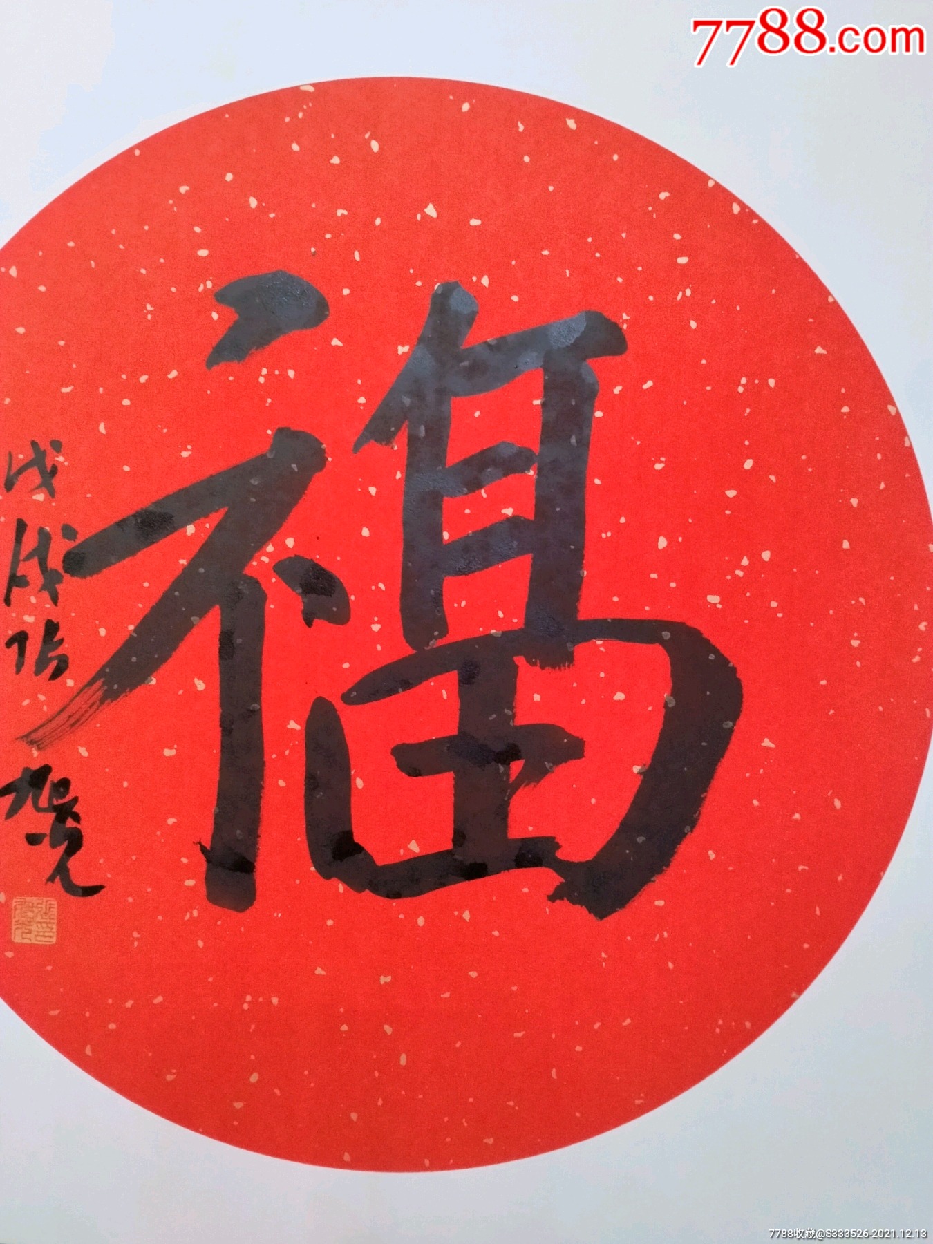 当代名家张旭光先生新年福字一幅卡纸尺寸5050cm