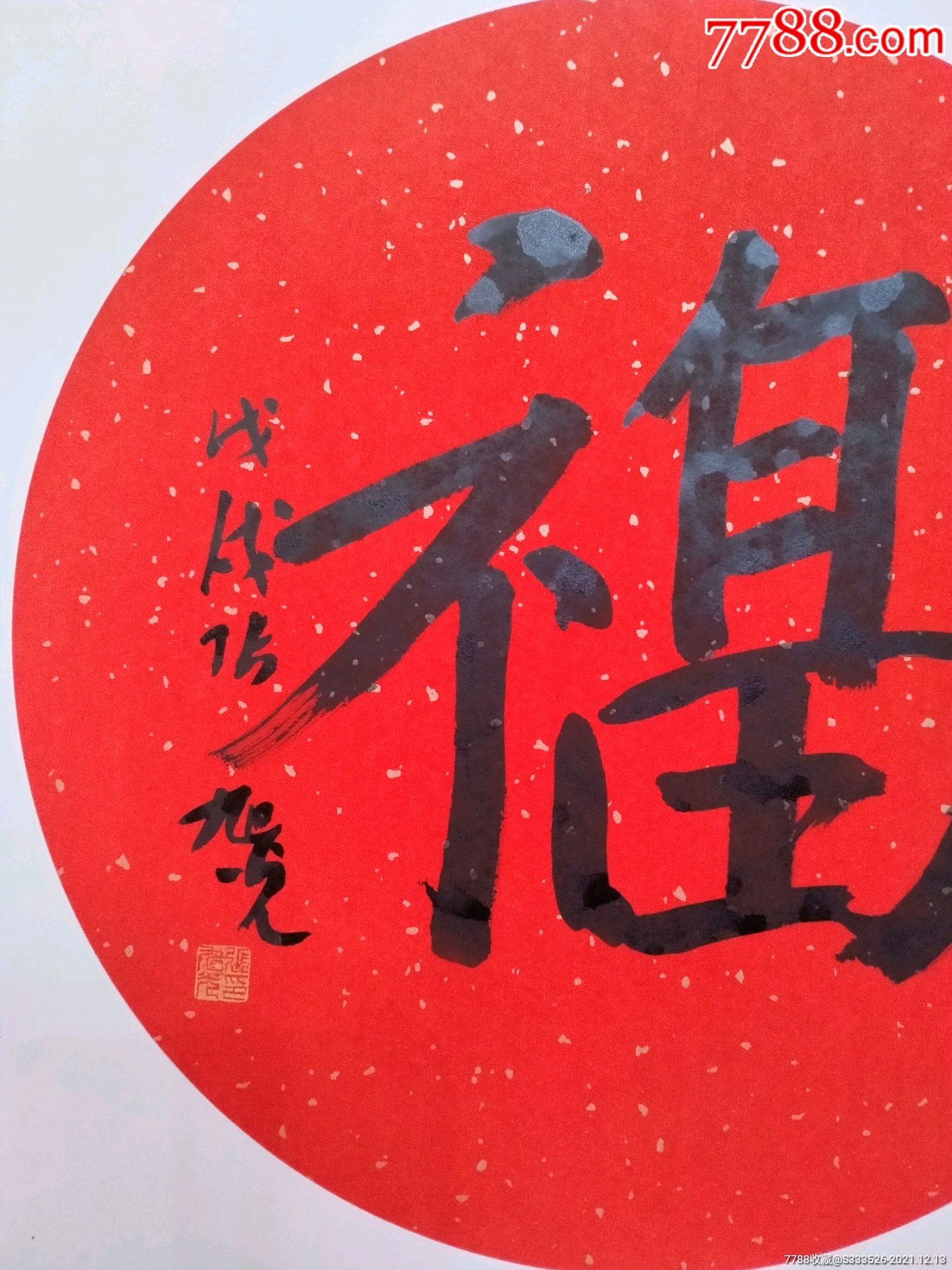 当代名家张旭光先生新年福字一幅卡纸尺寸5050cm