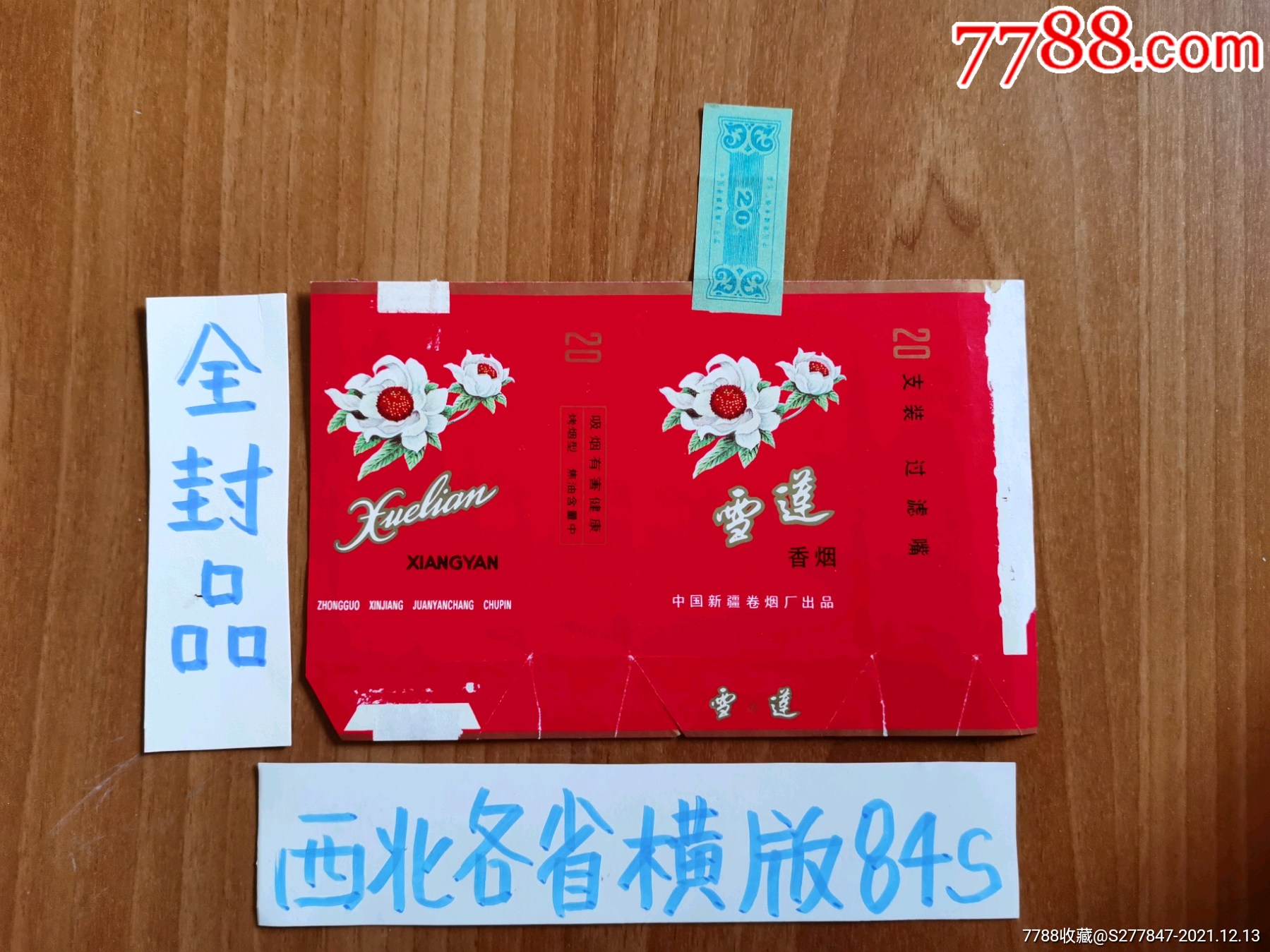 新疆_价格20元【北京烟酒标纸品店】_第1张_7788收藏__收藏热线