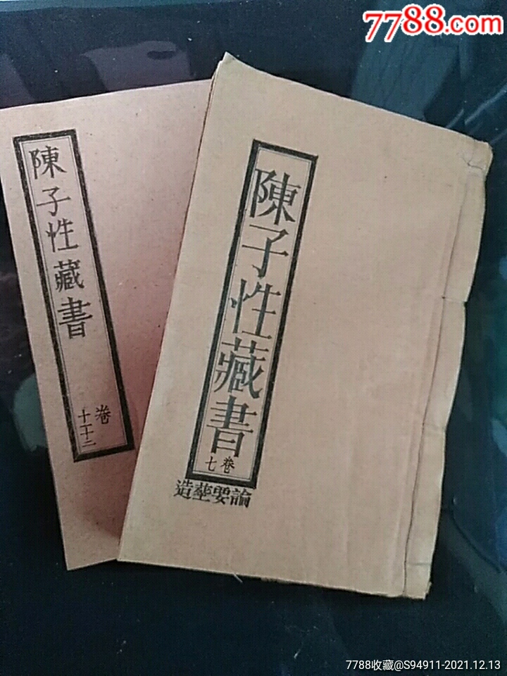 陈子性藏书卷七十一十二