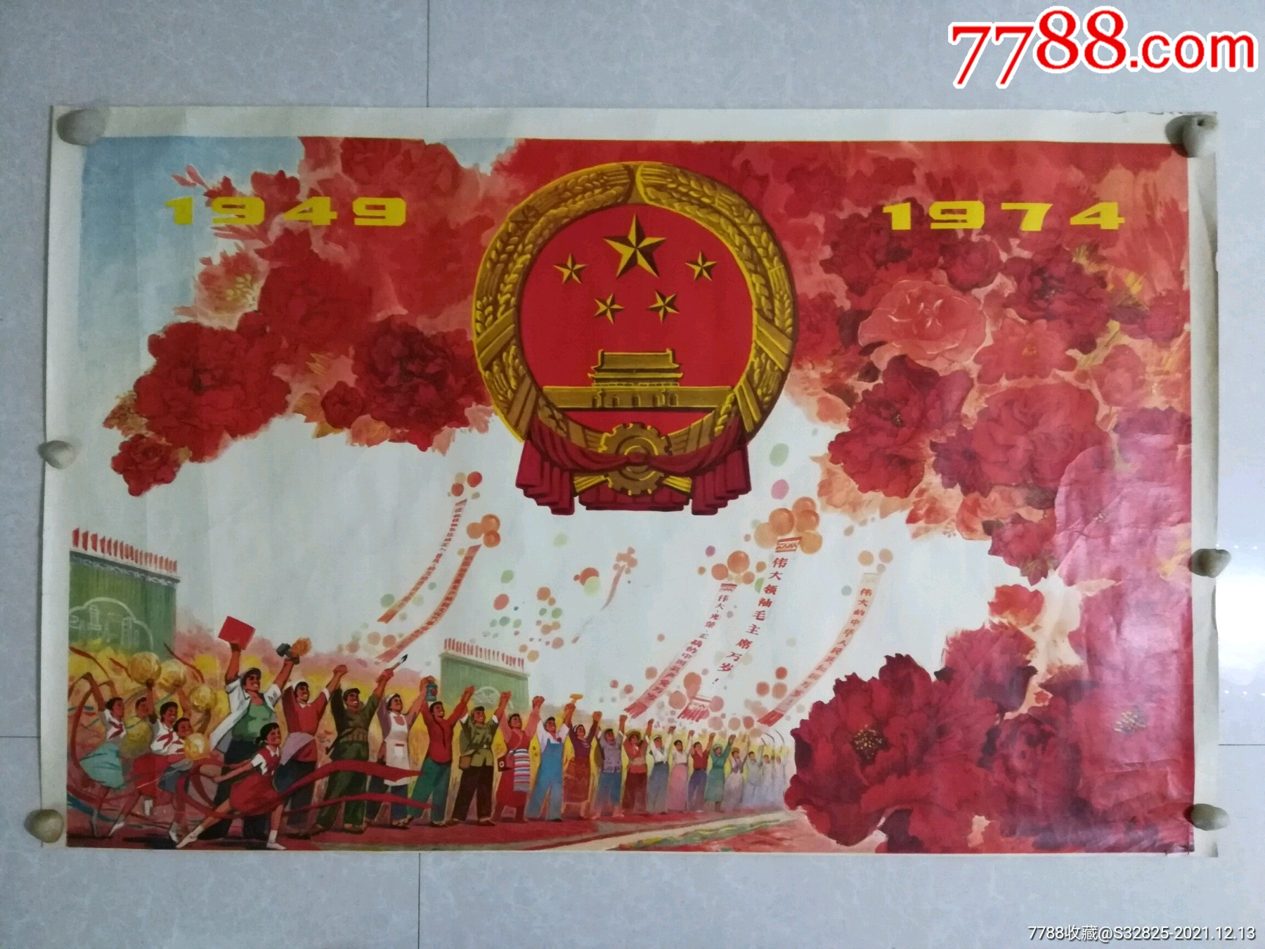 全国各族人民大团结万岁_年画/宣传画_第1张_7788老酒收藏