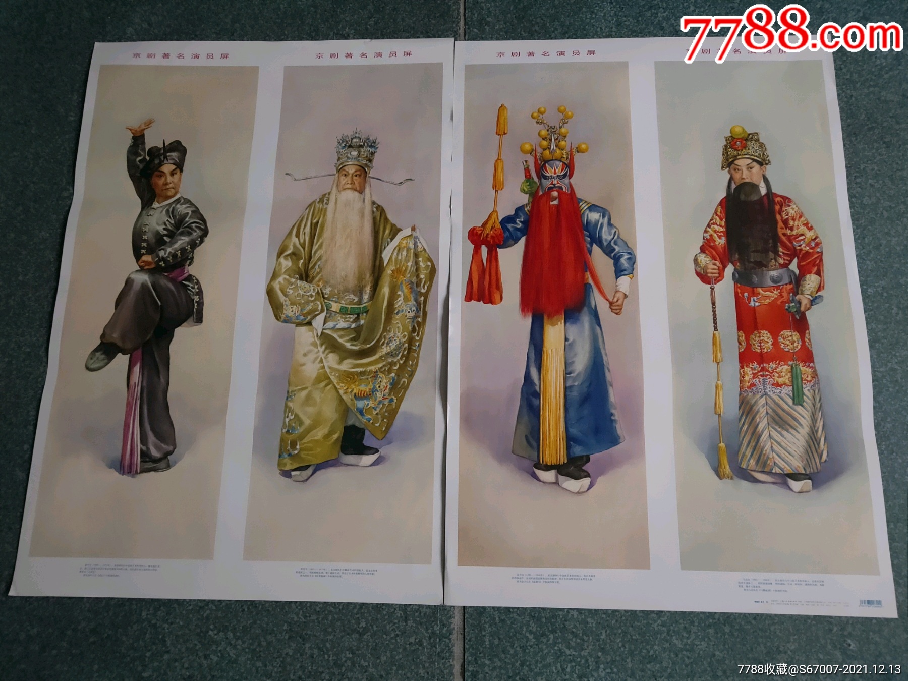 京剧著名演员屏(四条屏)_年画/宣传画_图片收藏_回收价格_7788老酒