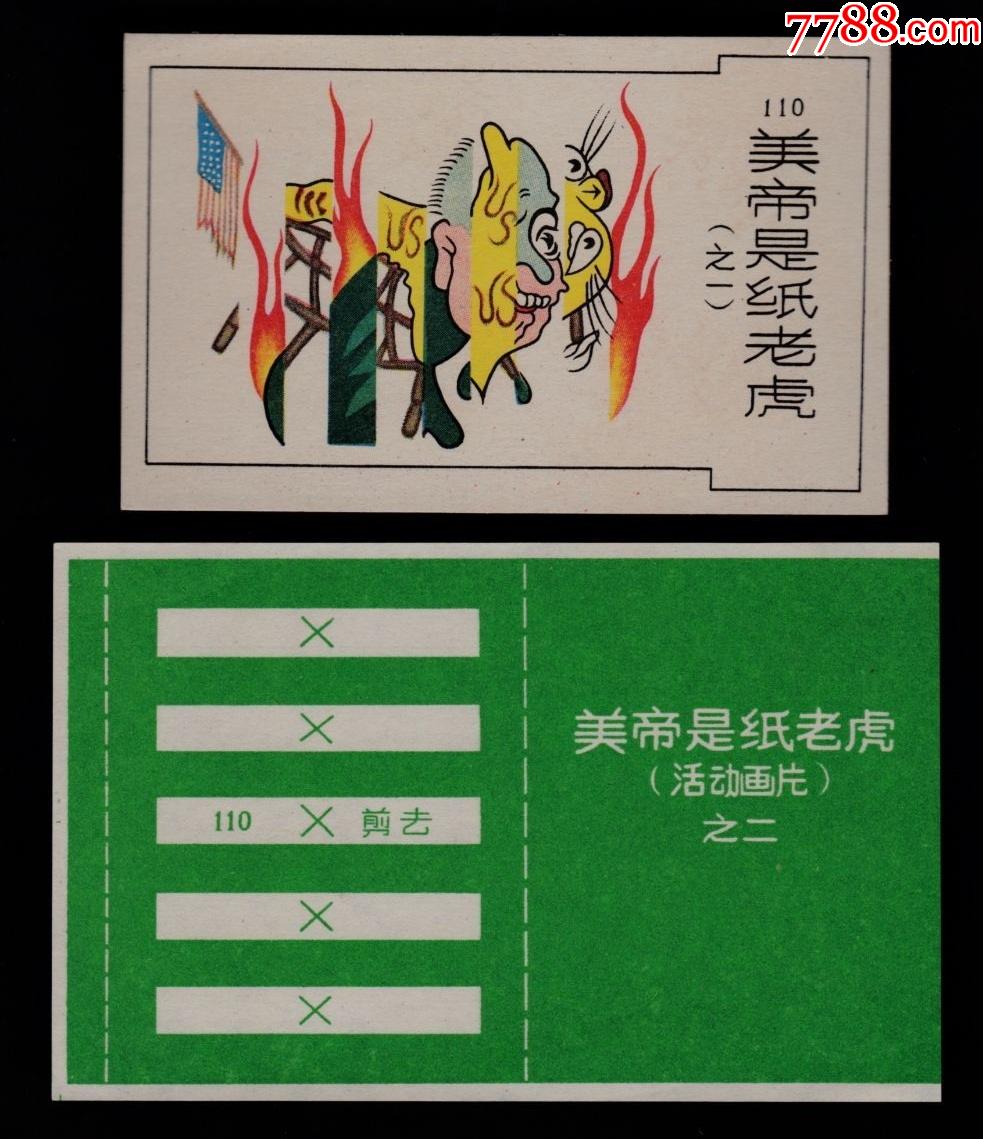 美帝是纸老虎手工活动玩具画片
